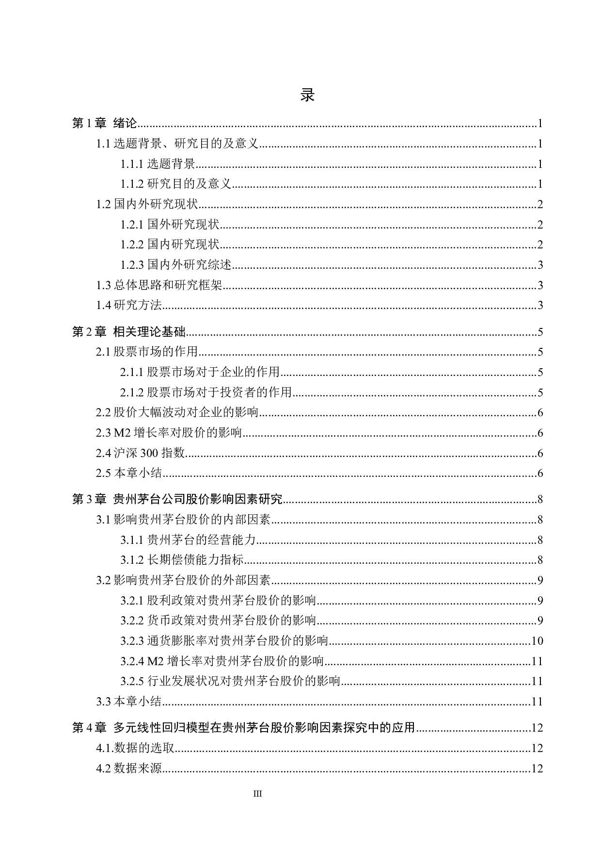 贵州茅台股价影响因素研究-14303字.docx 第3页