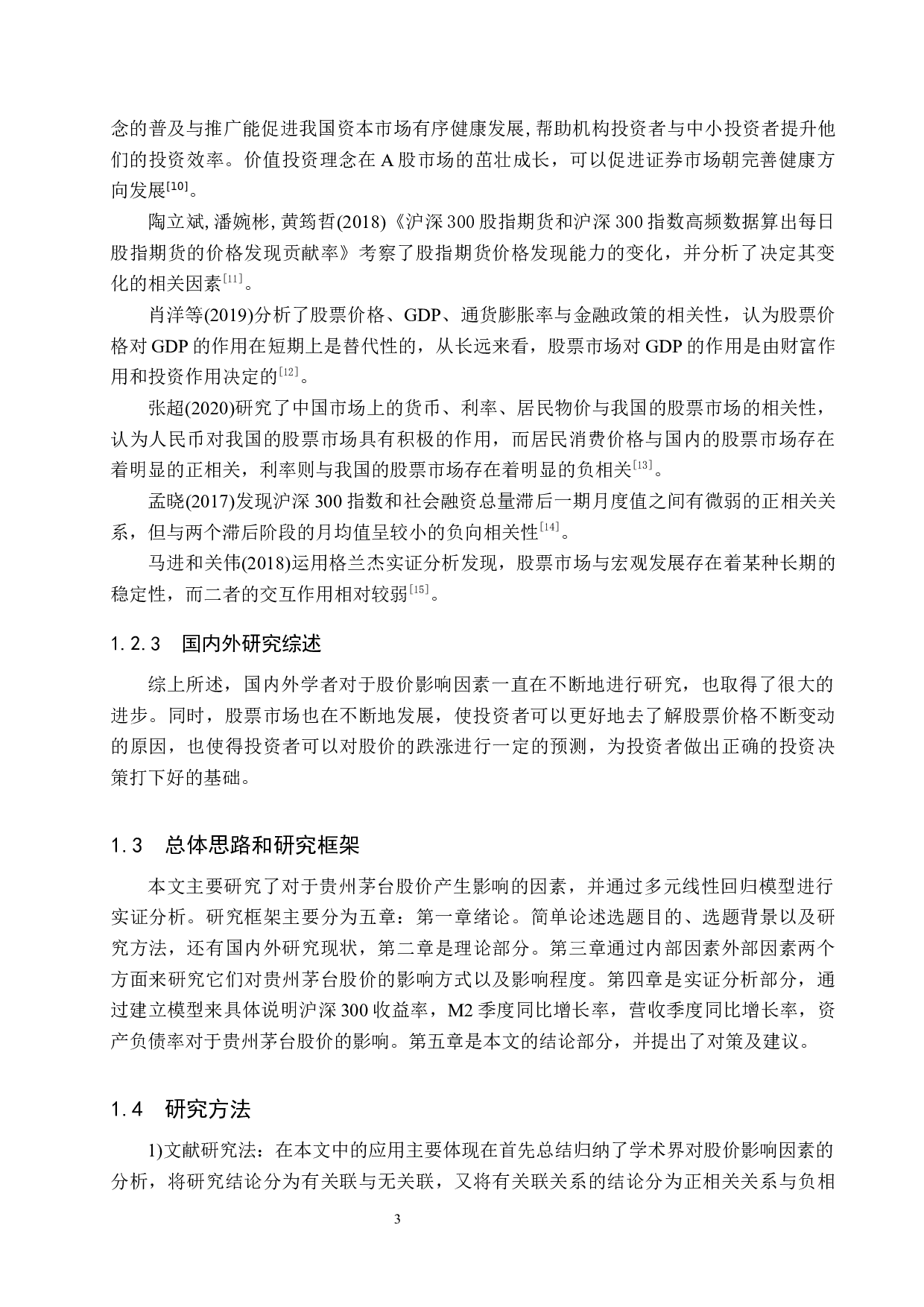 贵州茅台股价影响因素研究-14303字.docx 第7页