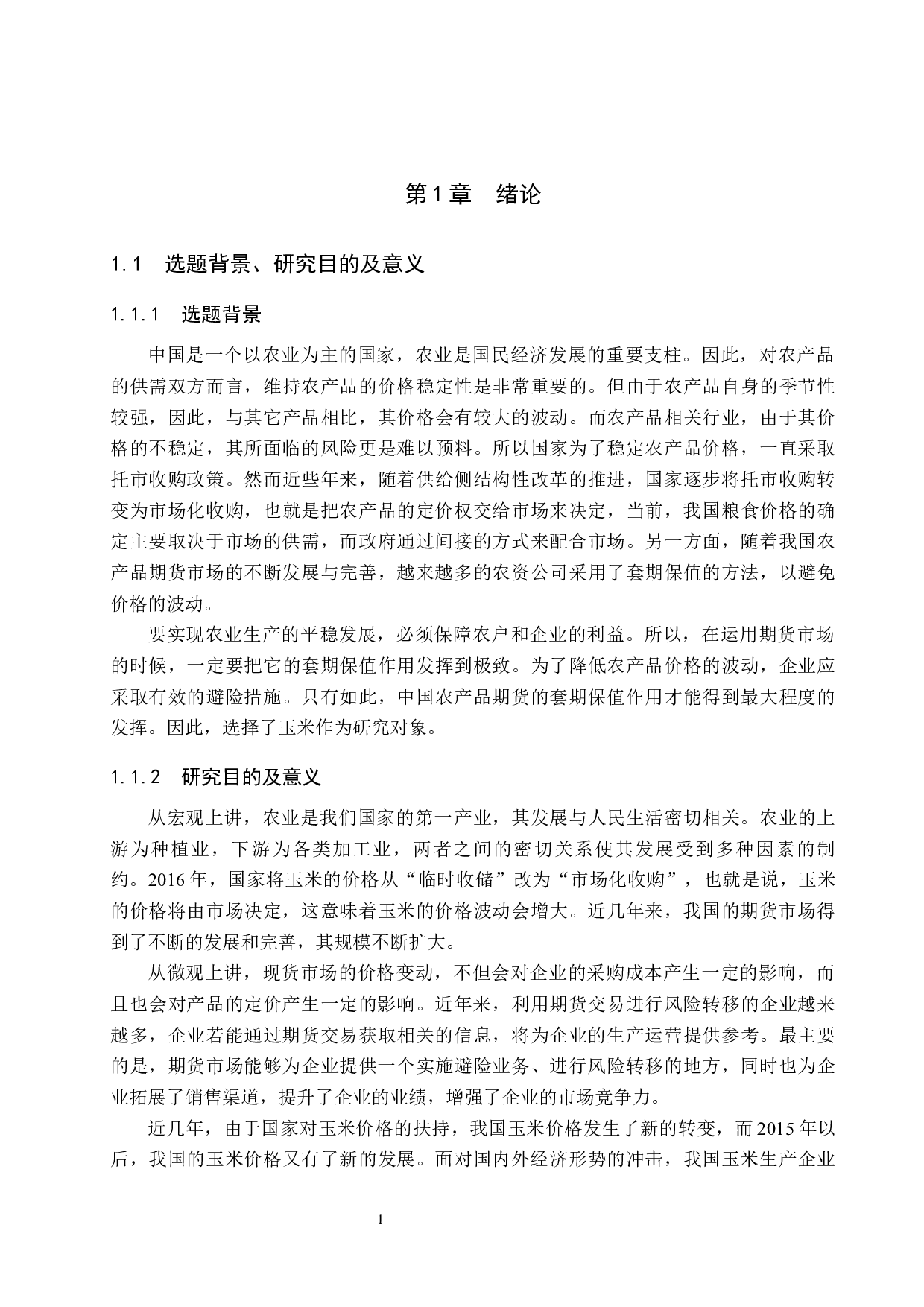 玉米期货的套期保值策略研究-20048字.docx 第5页