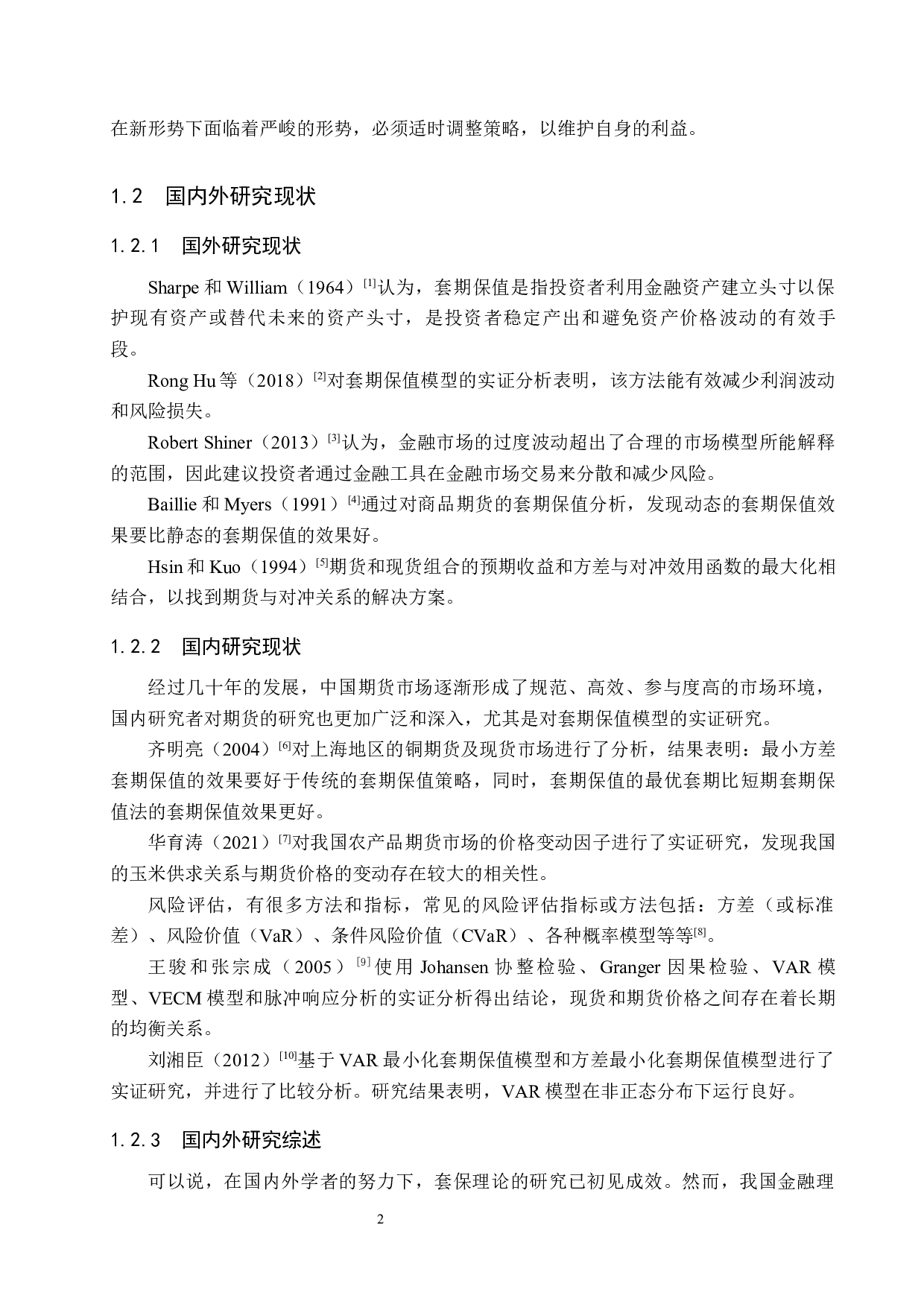 玉米期货的套期保值策略研究-20048字.docx 第6页