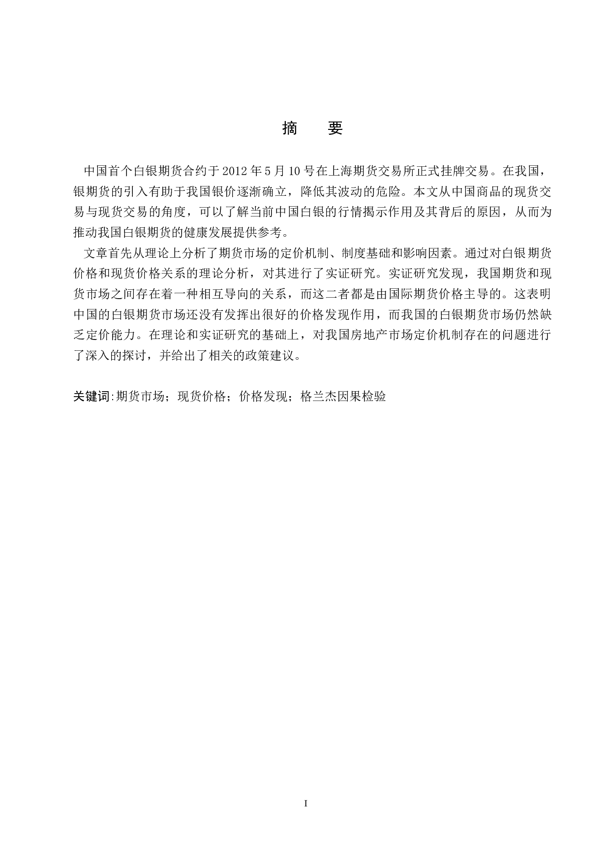 白银期货与现货价格联动关系的实证分析-19165字.docx 第1页