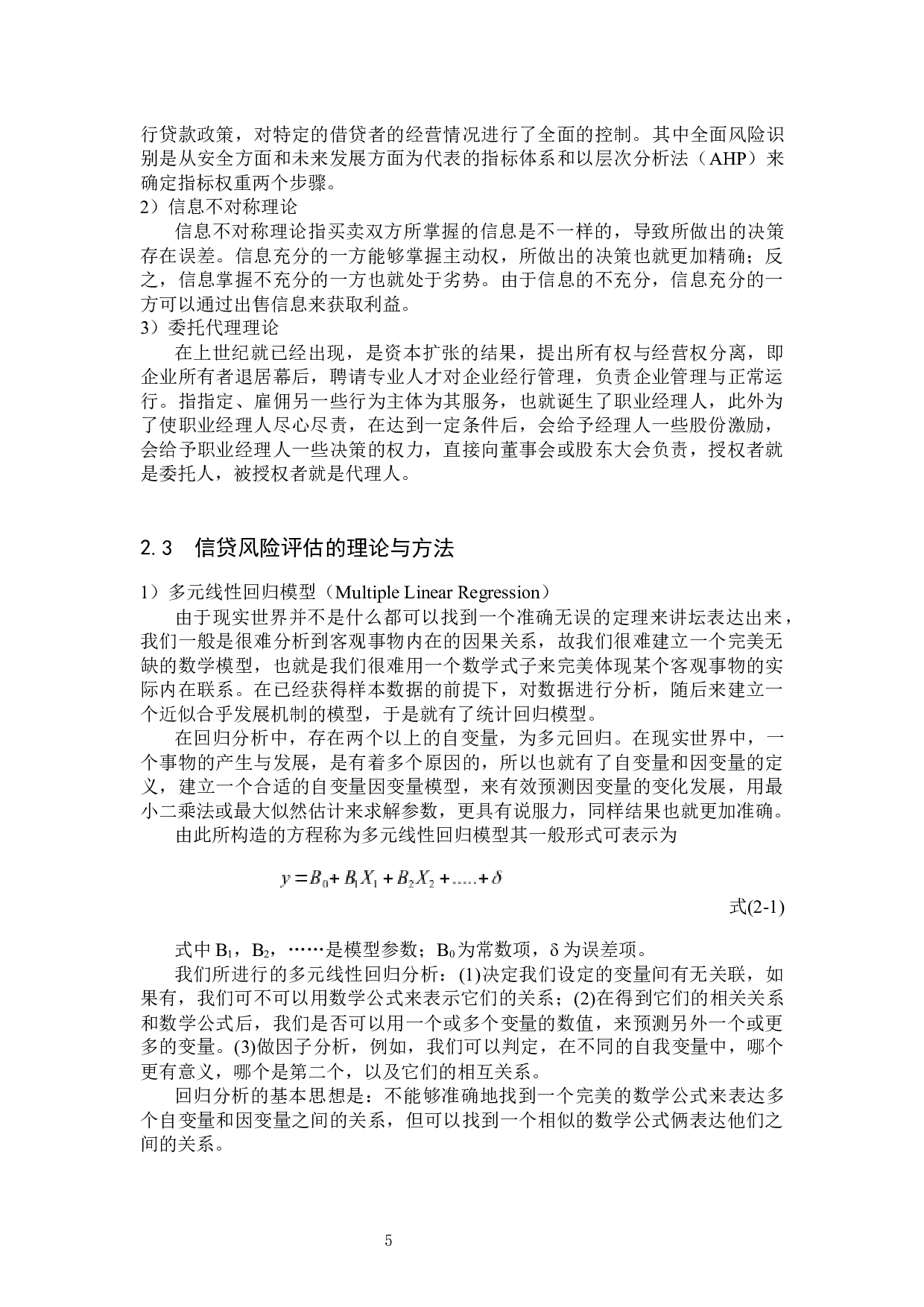 河北省永年区农村信用社小额信贷风险管理研究-14688字.docx 第9页