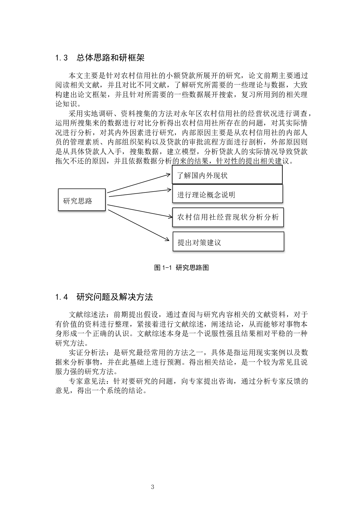 河北省永年区农村信用社小额信贷风险管理研究-14688字.docx 第7页