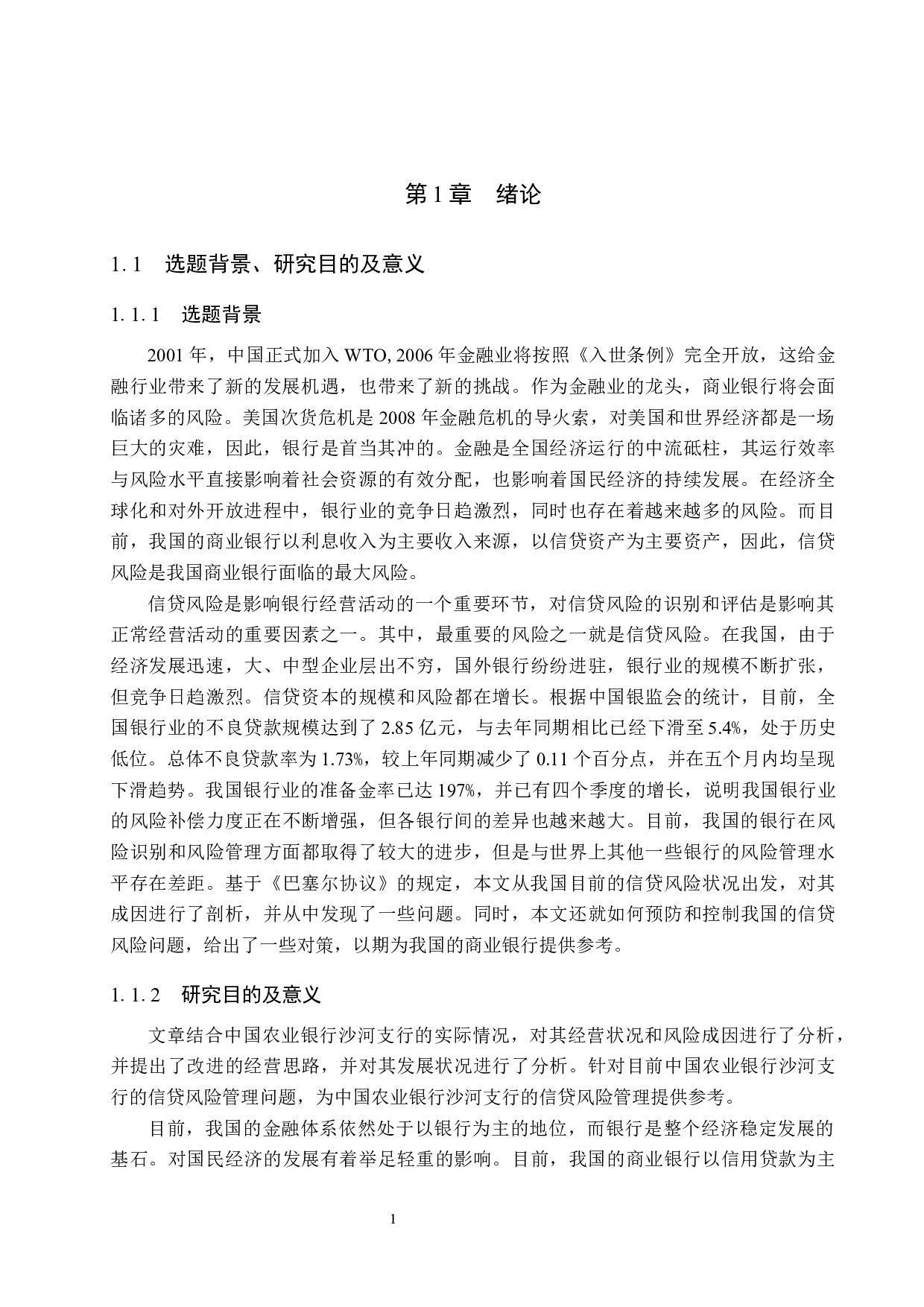 中国农业银行沙河支行信贷风险管理研究-20672字.docx 第5页