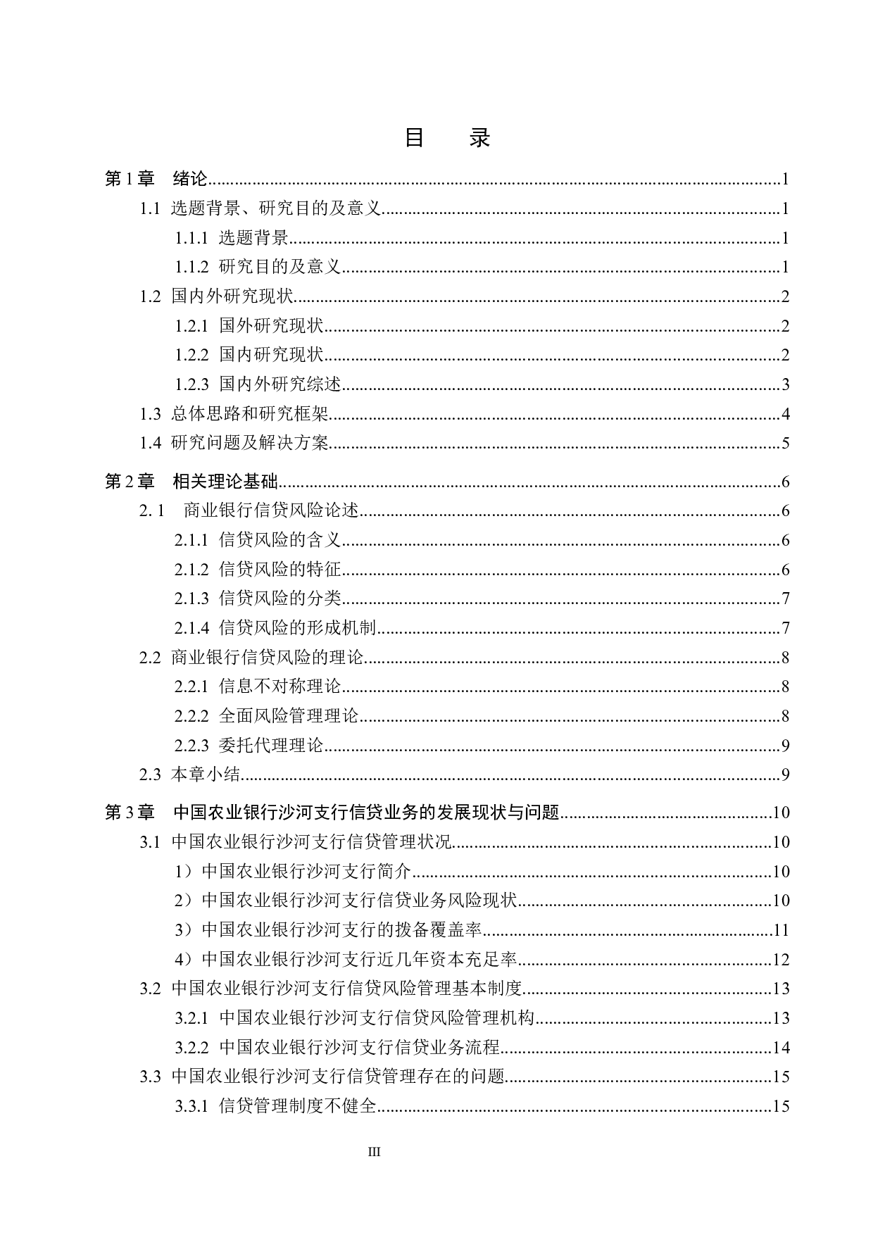 中国农业银行沙河支行信贷风险管理研究-20672字.docx 第3页