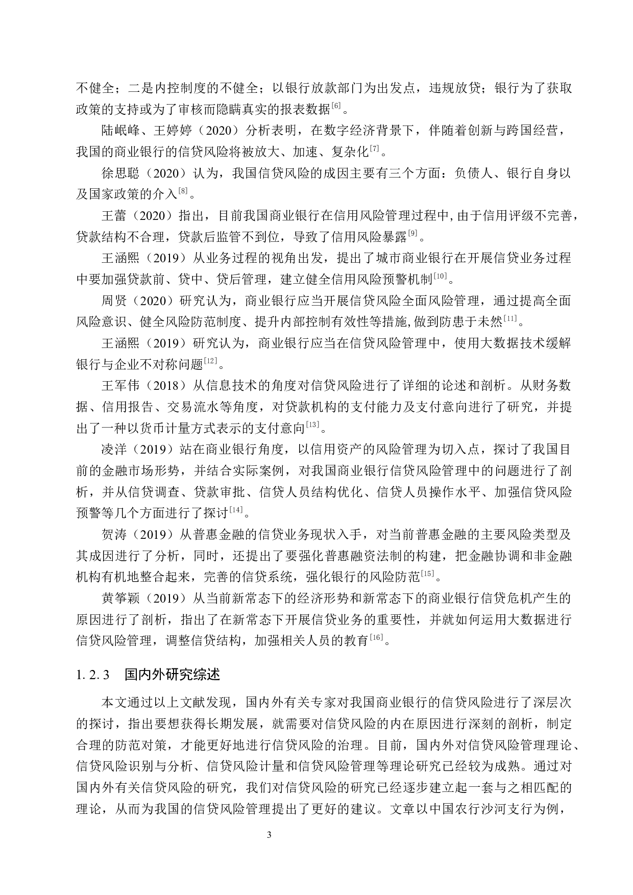 中国农业银行沙河支行信贷风险管理研究-20672字.docx 第7页