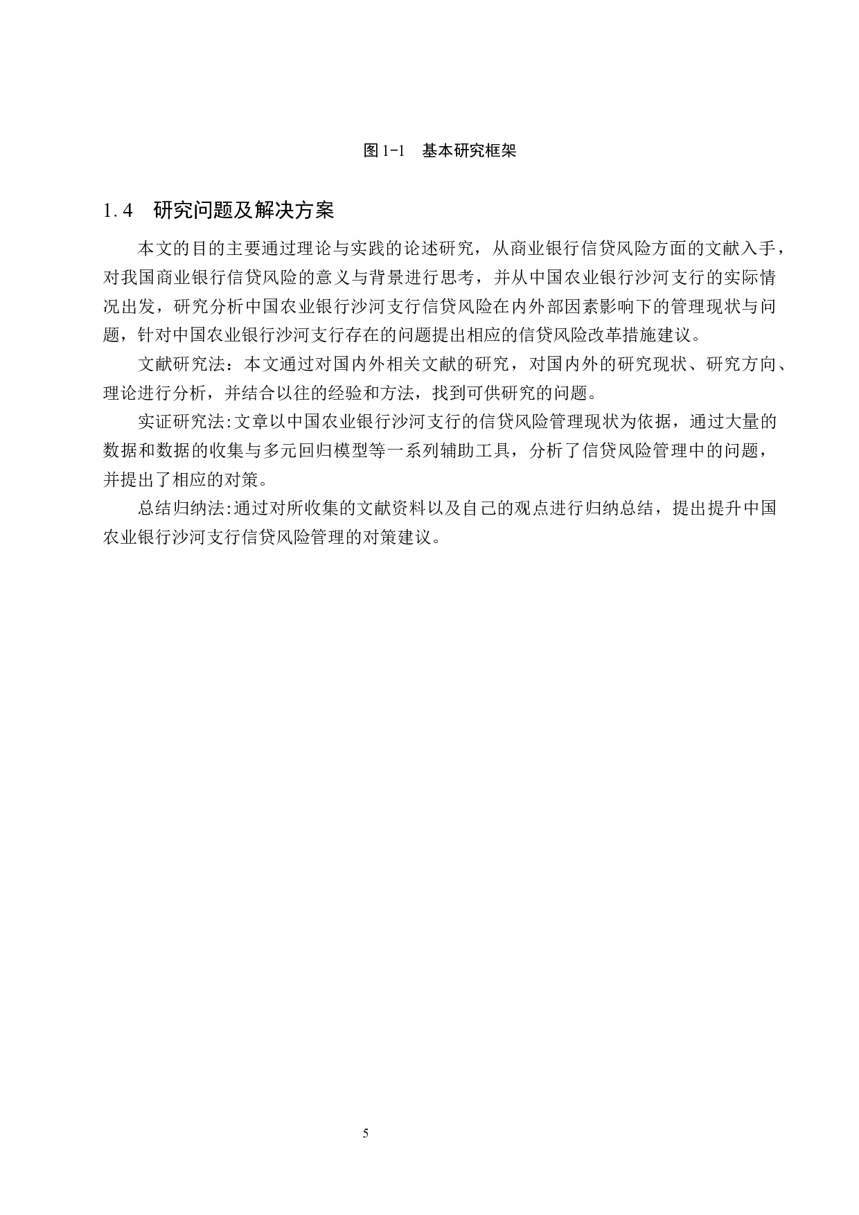 中国农业银行沙河支行信贷风险管理研究-20672字.docx 第9页