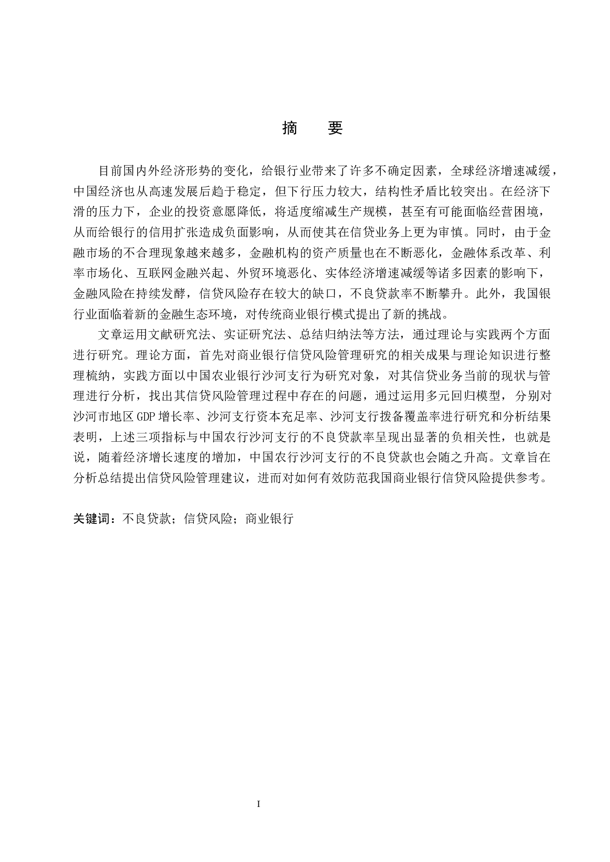 中国农业银行沙河支行信贷风险管理研究-20672字.docx 第1页