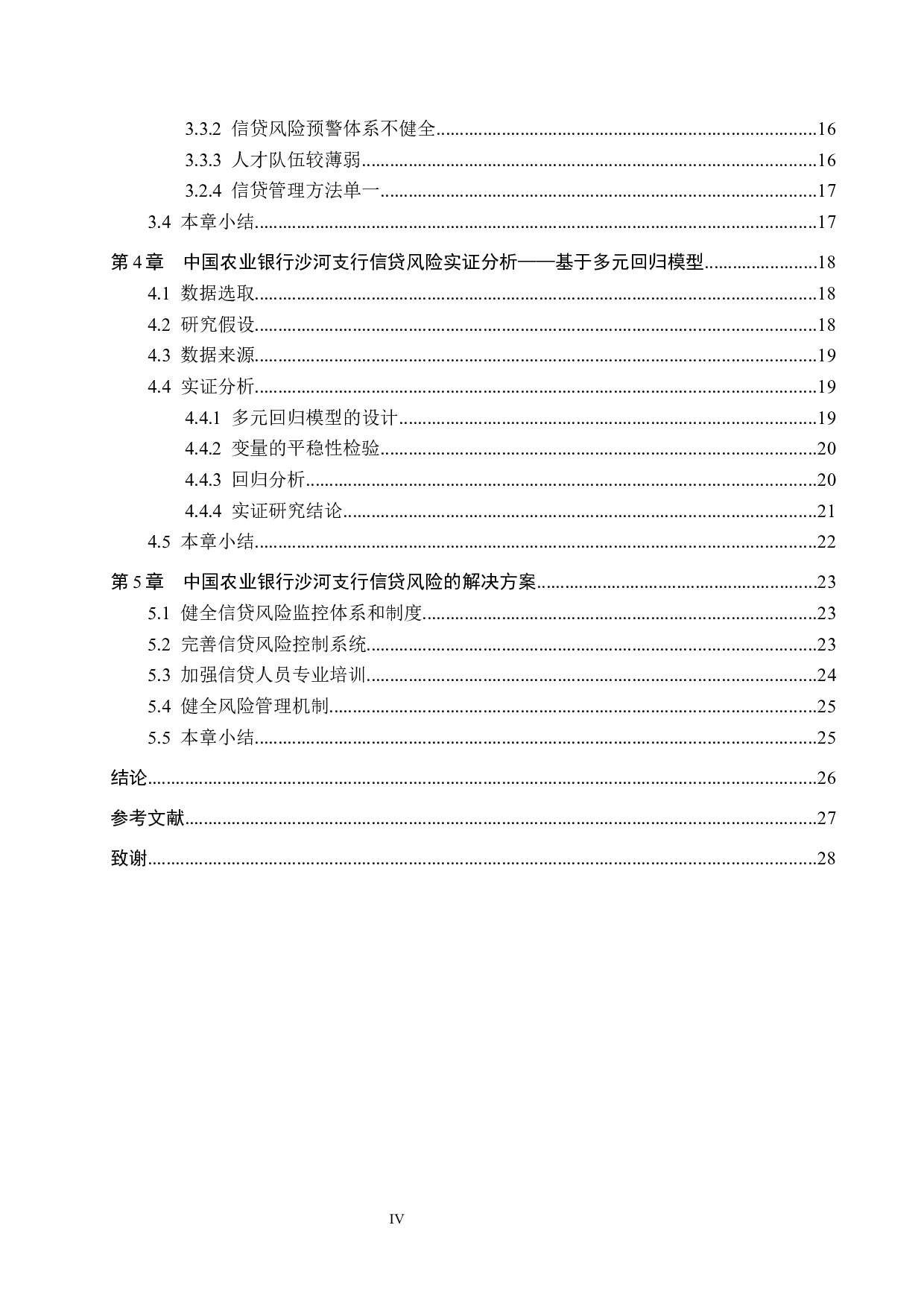 中国农业银行沙河支行信贷风险管理研究-20672字.docx 第4页