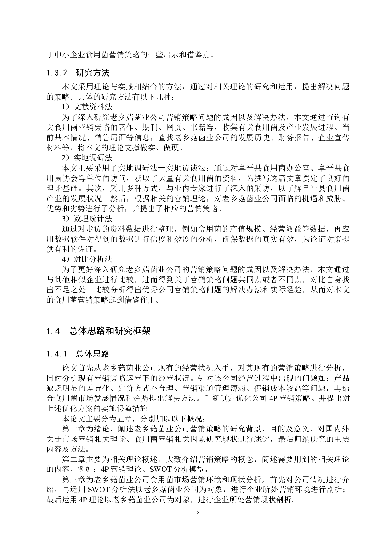 老乡菇菌业公司营销策略问题研究-21461字.docx 第7页