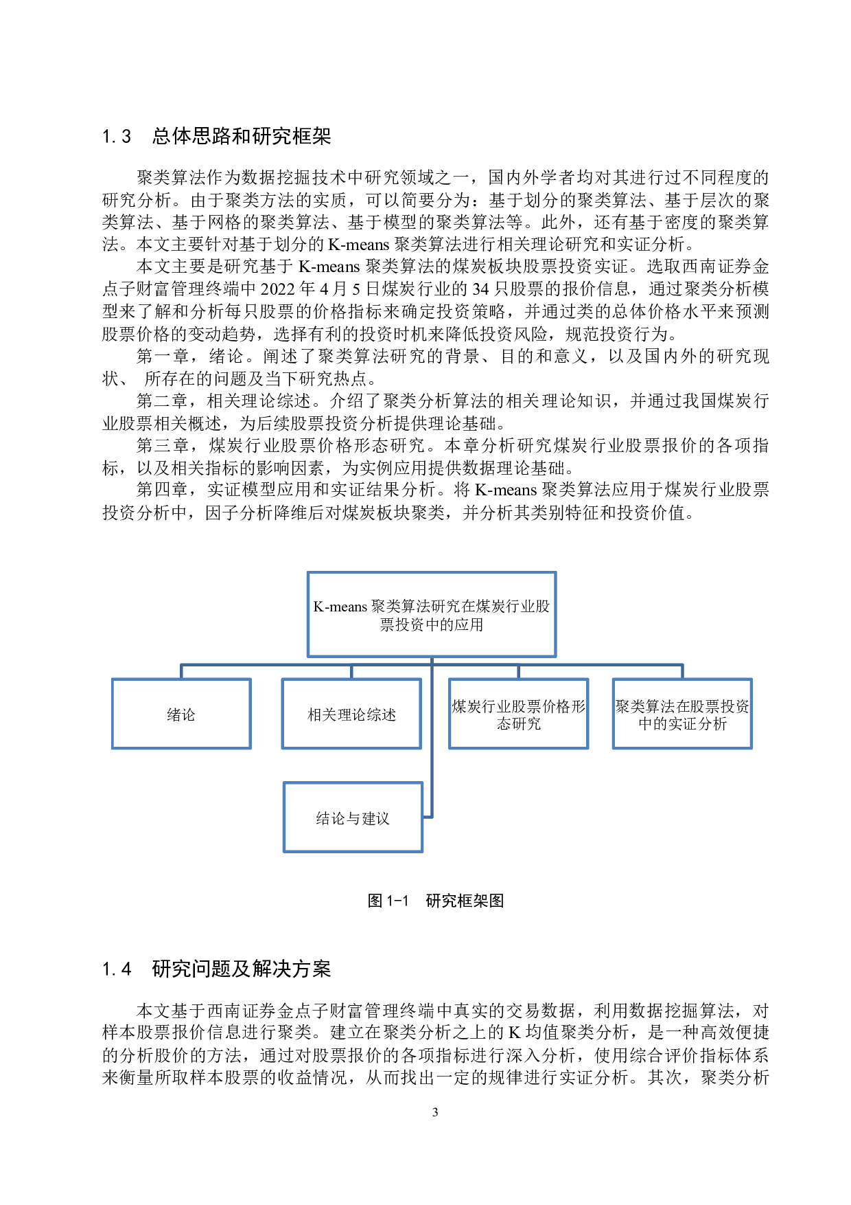 means聚类算法的煤炭行业股票投资组合研究-15635字.docx 第7页
