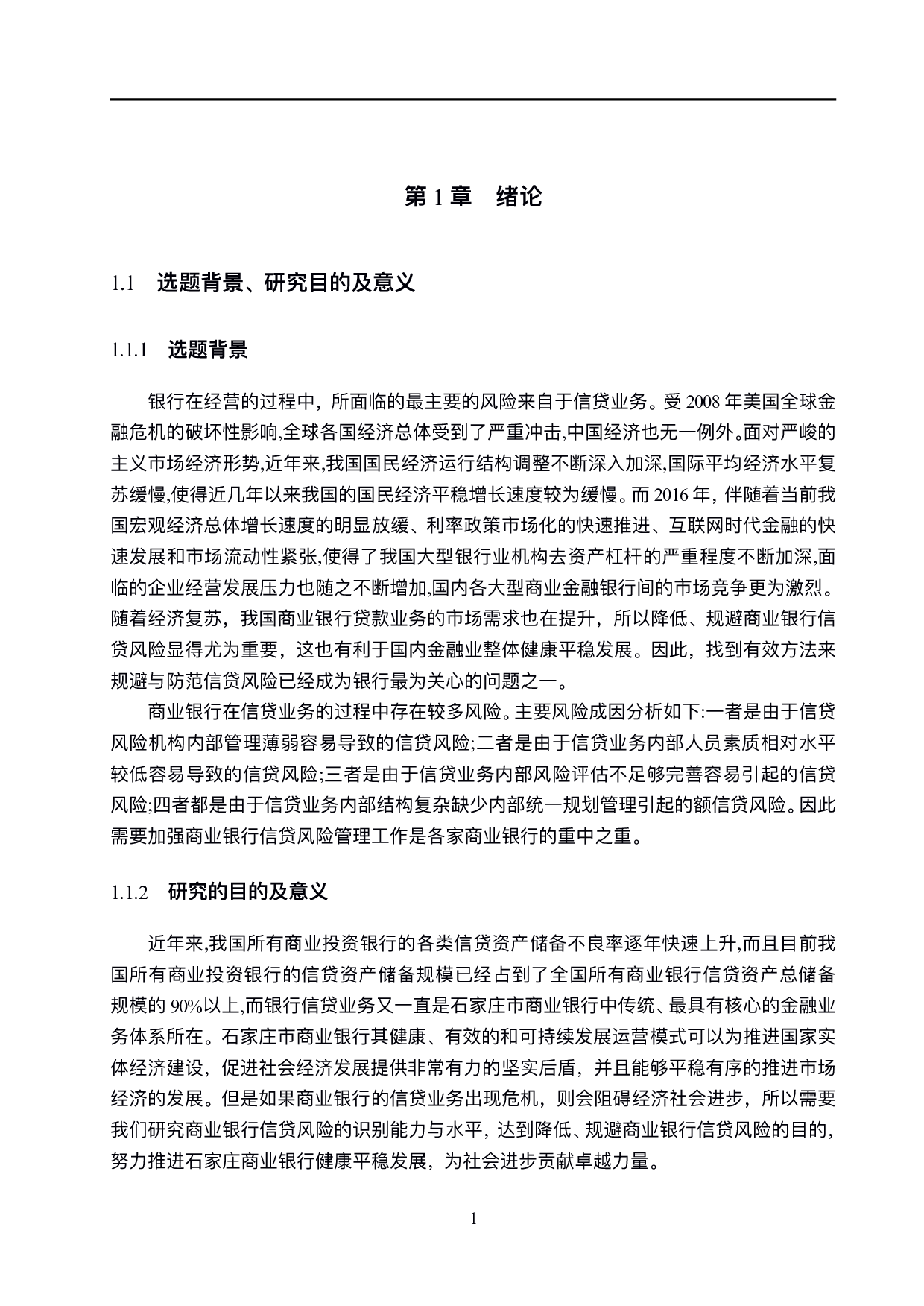 石家庄商业银行信贷风险管理研究-17927字.pdf 第5页