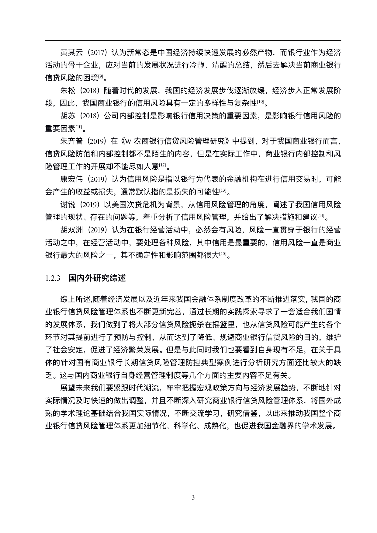 石家庄商业银行信贷风险管理研究-17927字.pdf 第7页