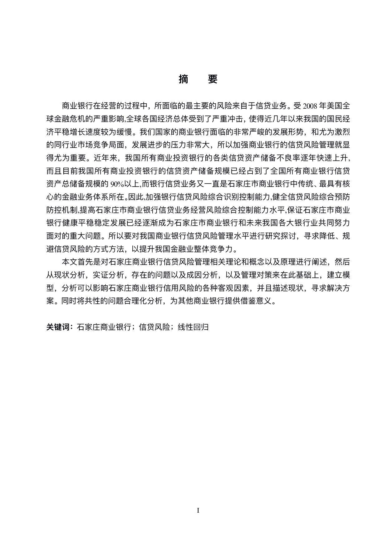 石家庄商业银行信贷风险管理研究-17927字.pdf 第1页