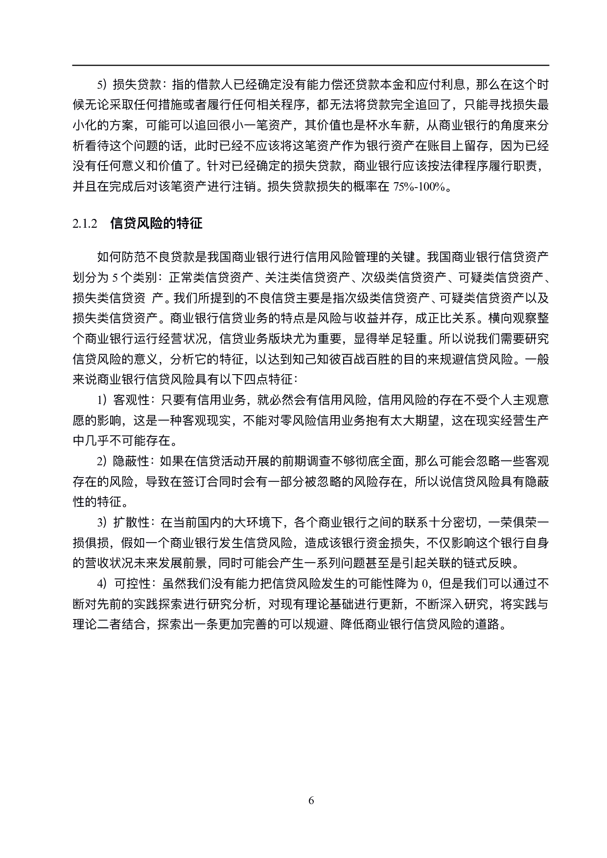 石家庄商业银行信贷风险管理研究-17927字.pdf 第10页