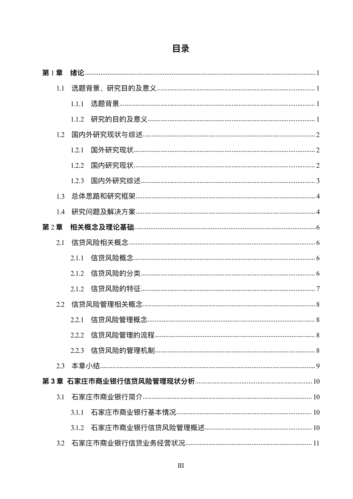 石家庄商业银行信贷风险管理研究-17927字.pdf 第3页