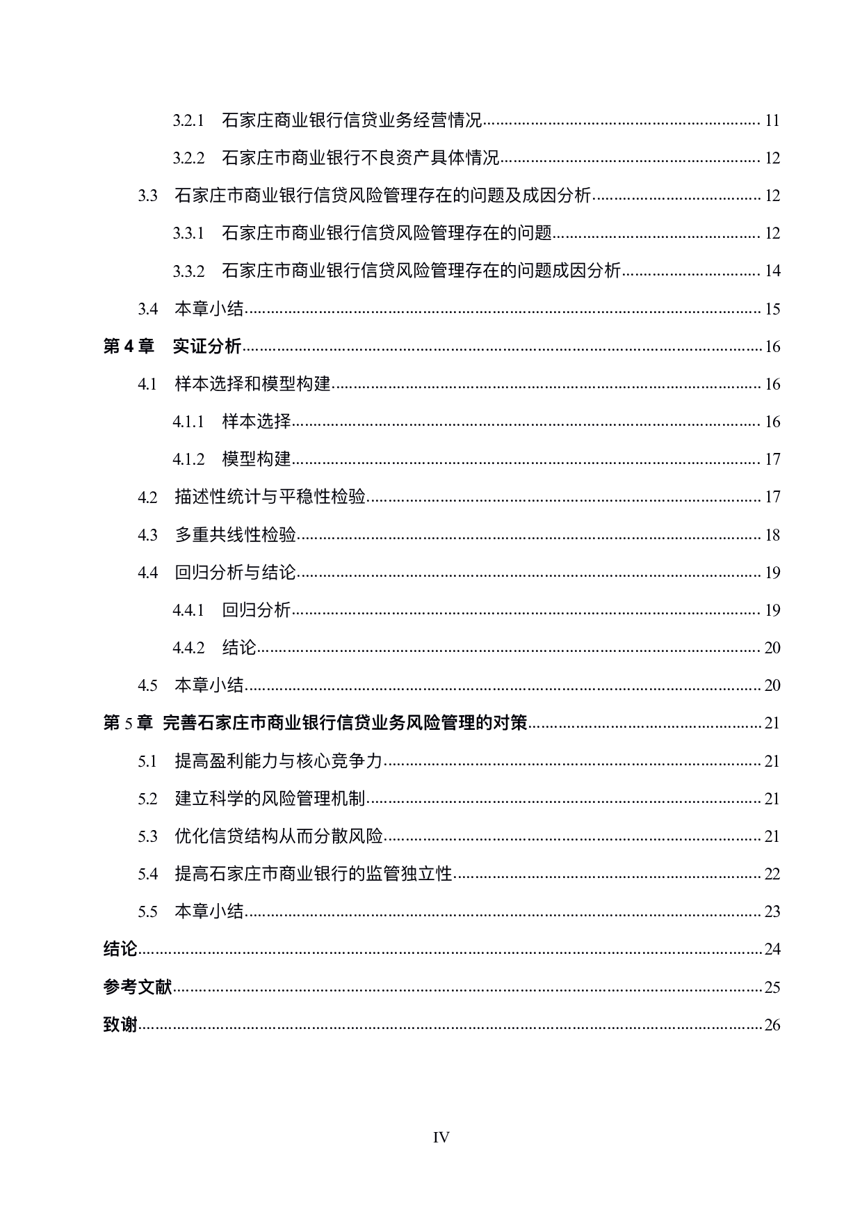 石家庄商业银行信贷风险管理研究-17927字.pdf 第4页