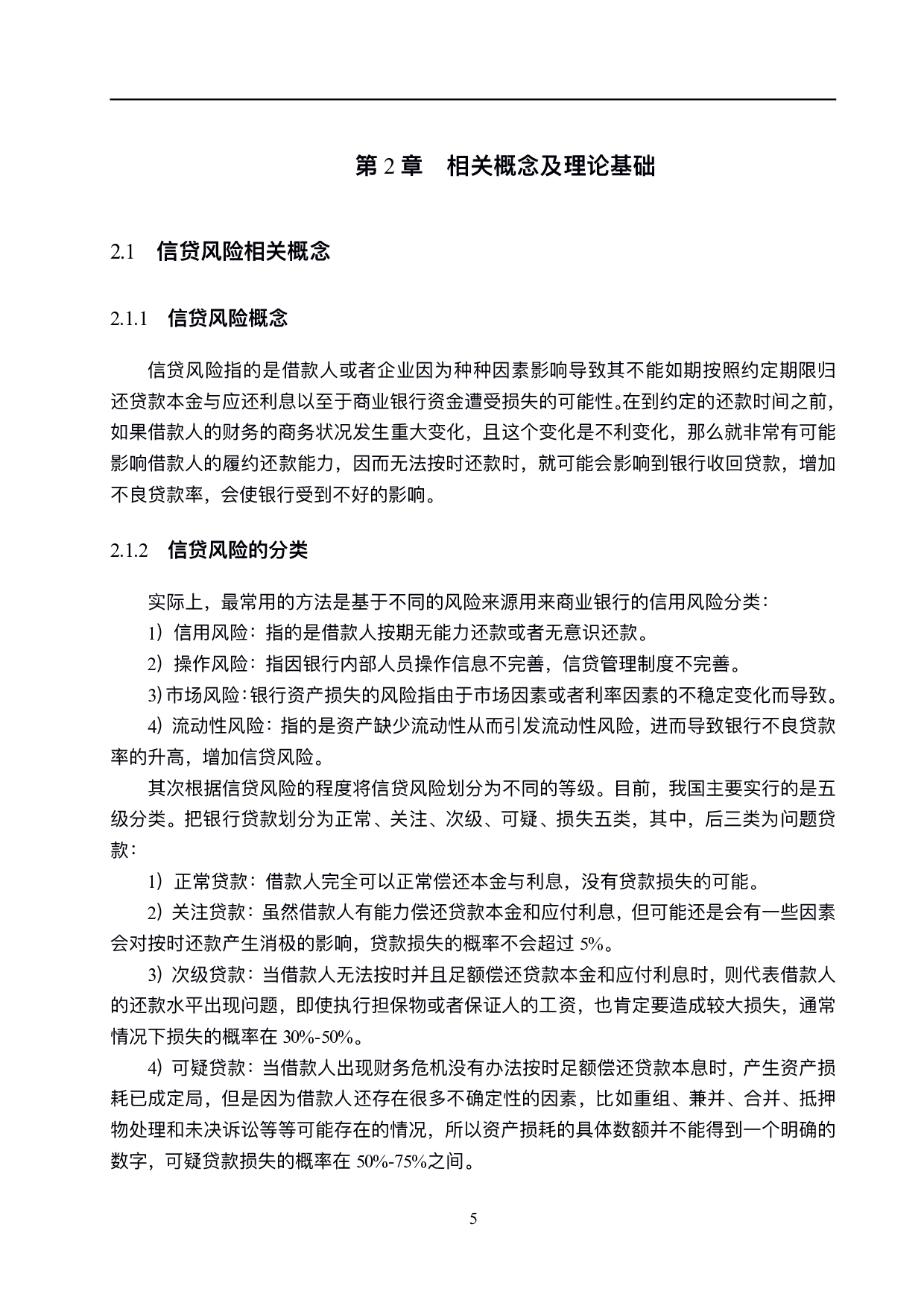 石家庄商业银行信贷风险管理研究-17927字.pdf 第9页