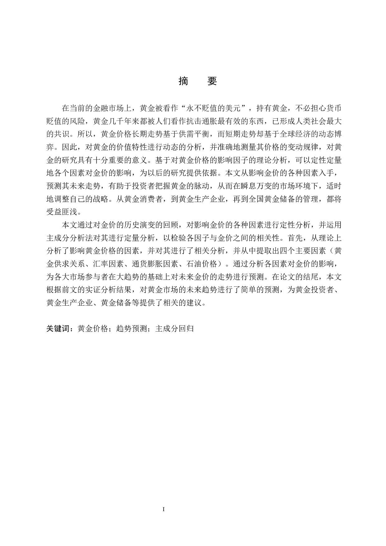 基于主成分回归的黄金价格走势分析-15491字.docx 第1页
