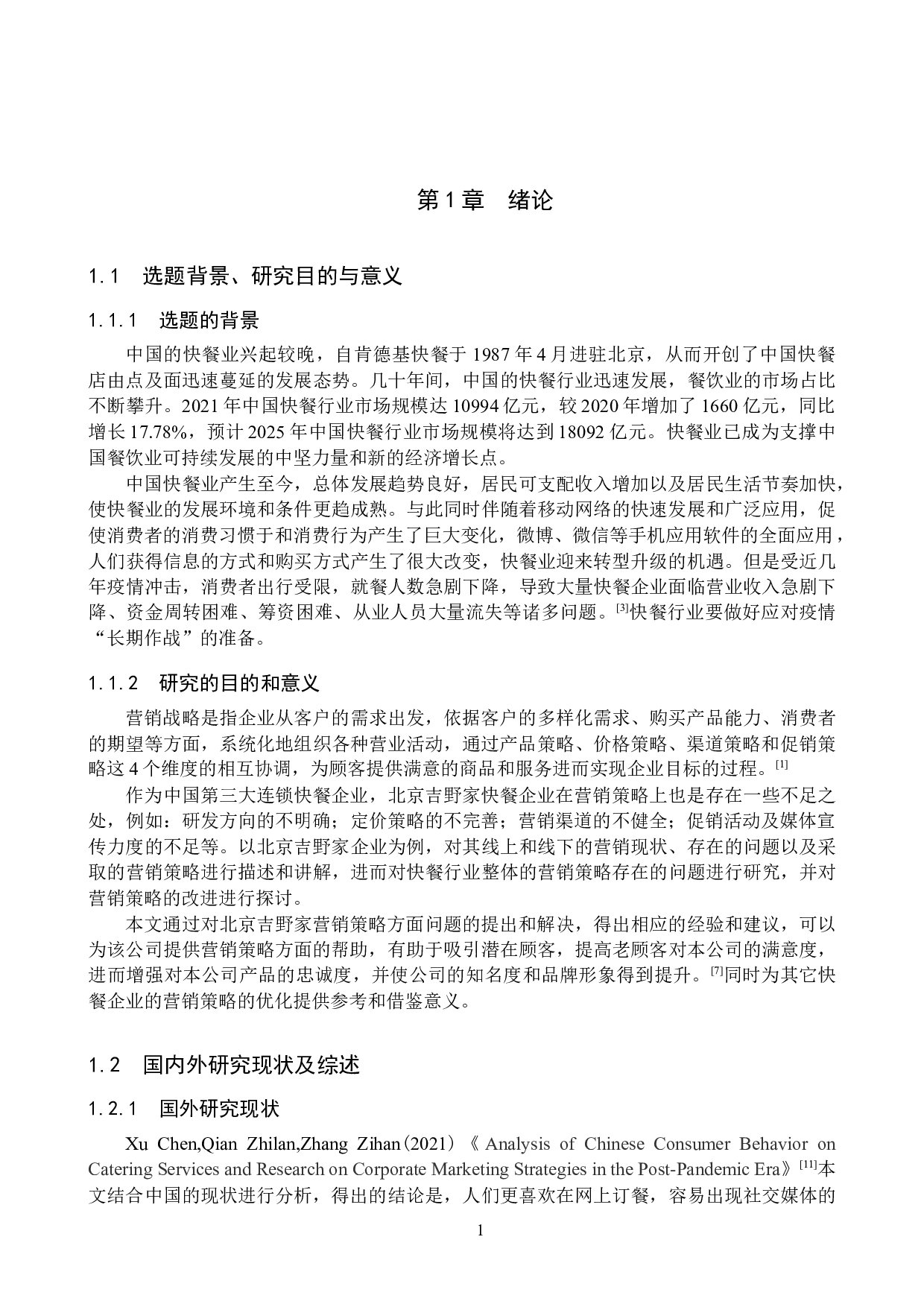 北京吉野家快餐有限公司营销策略研究-18319字.docx 第5页