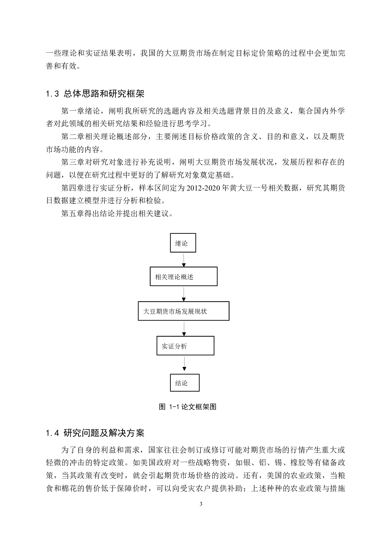 目标价格政策对大豆期货市场功能的影响研究-20268字.docx 第7页