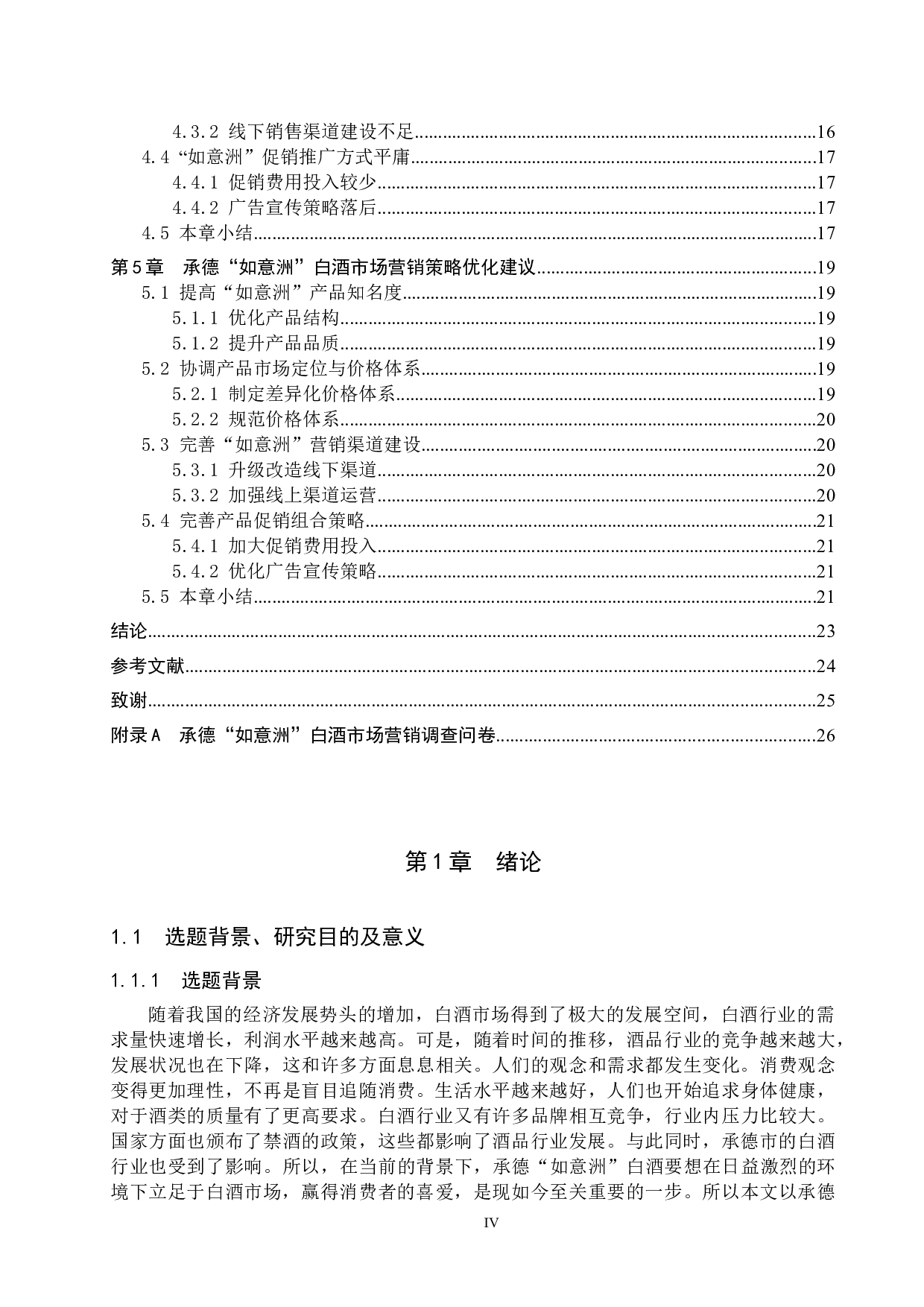 承德&ldquo;如意洲&rdquo;白酒市场营销策略研究-16146字.docx 第4页