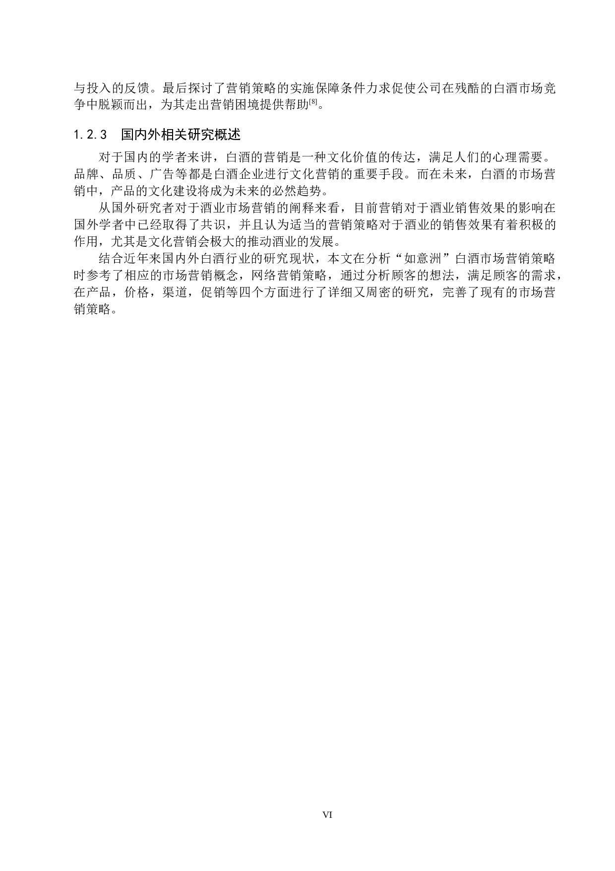 承德&ldquo;如意洲&rdquo;白酒市场营销策略研究-16146字.docx 第6页