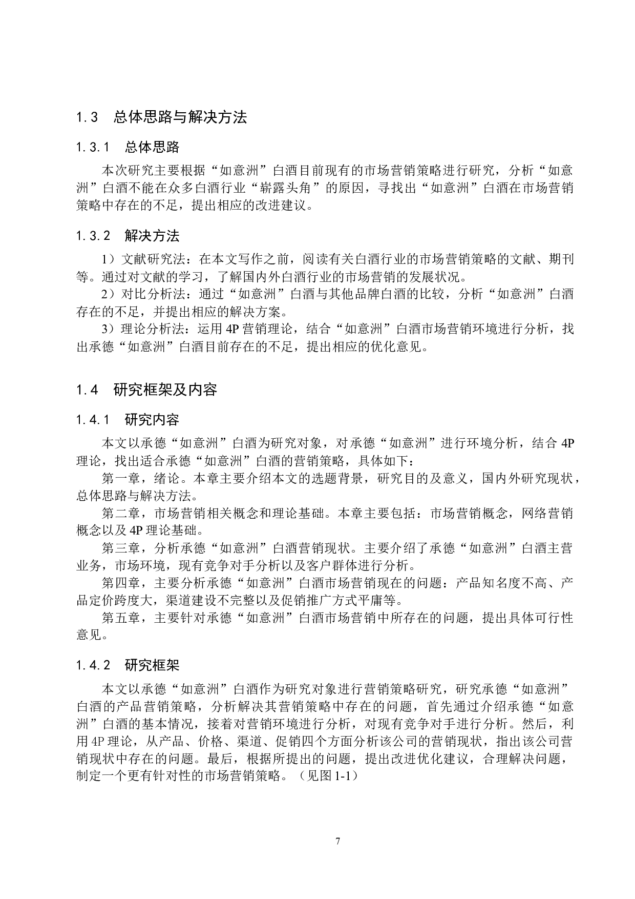 承德&ldquo;如意洲&rdquo;白酒市场营销策略研究-16146字.docx 第7页