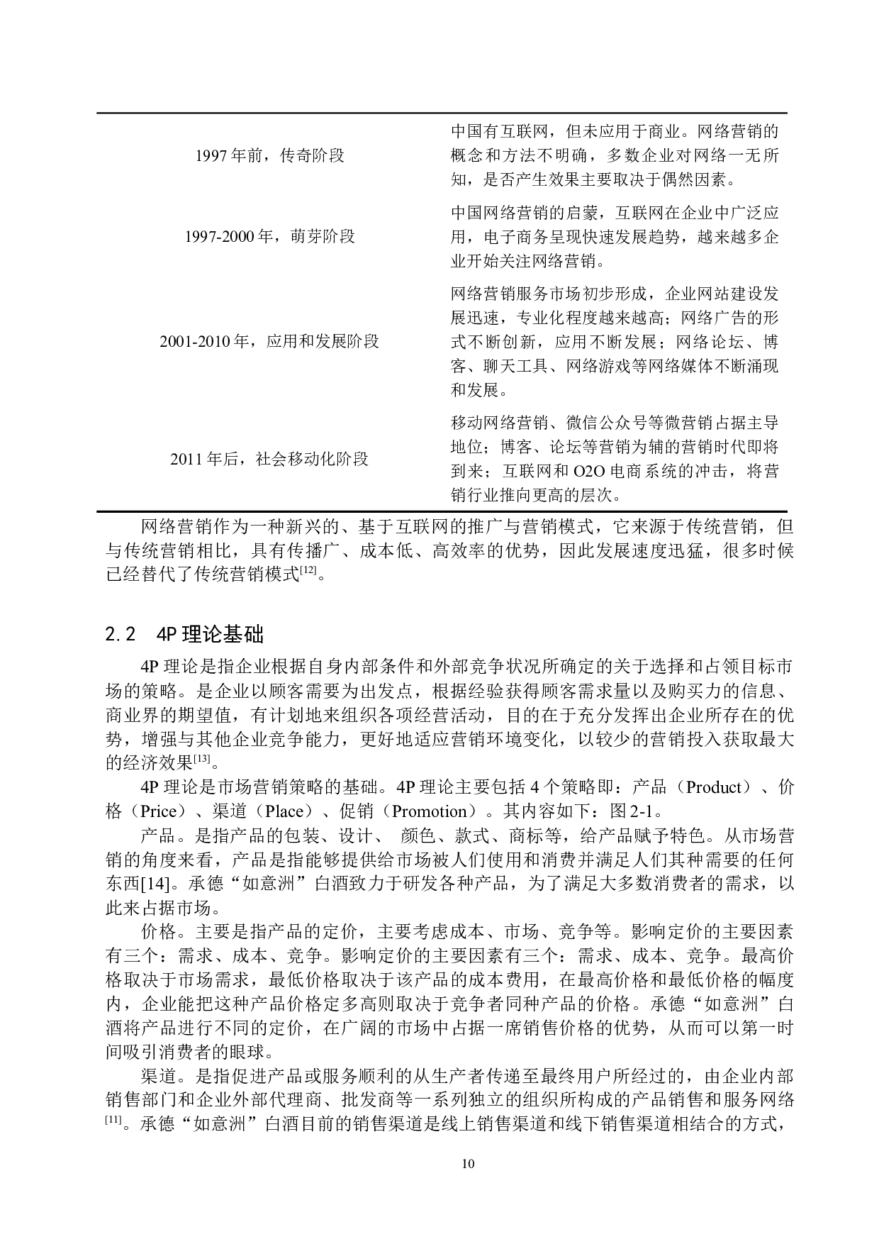 承德&ldquo;如意洲&rdquo;白酒市场营销策略研究-16146字.docx 第10页