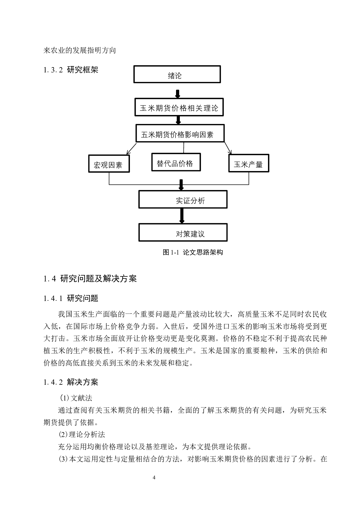 玉米期货价格影响因素研究-13760字.docx 第8页