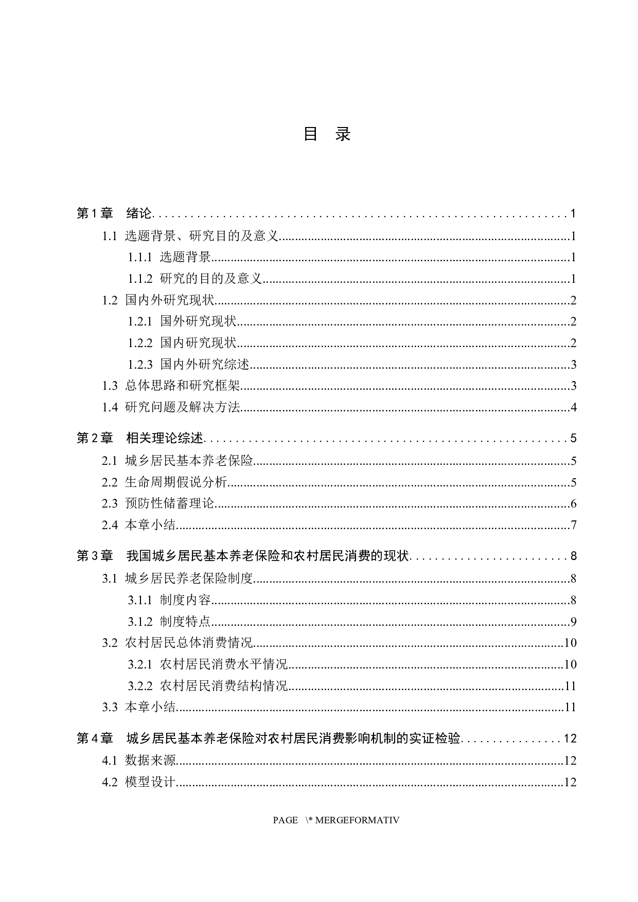 城乡居民基本养老保险对农村居民消费的影响&mdash;以河北省为例-14455字.docx 第3页