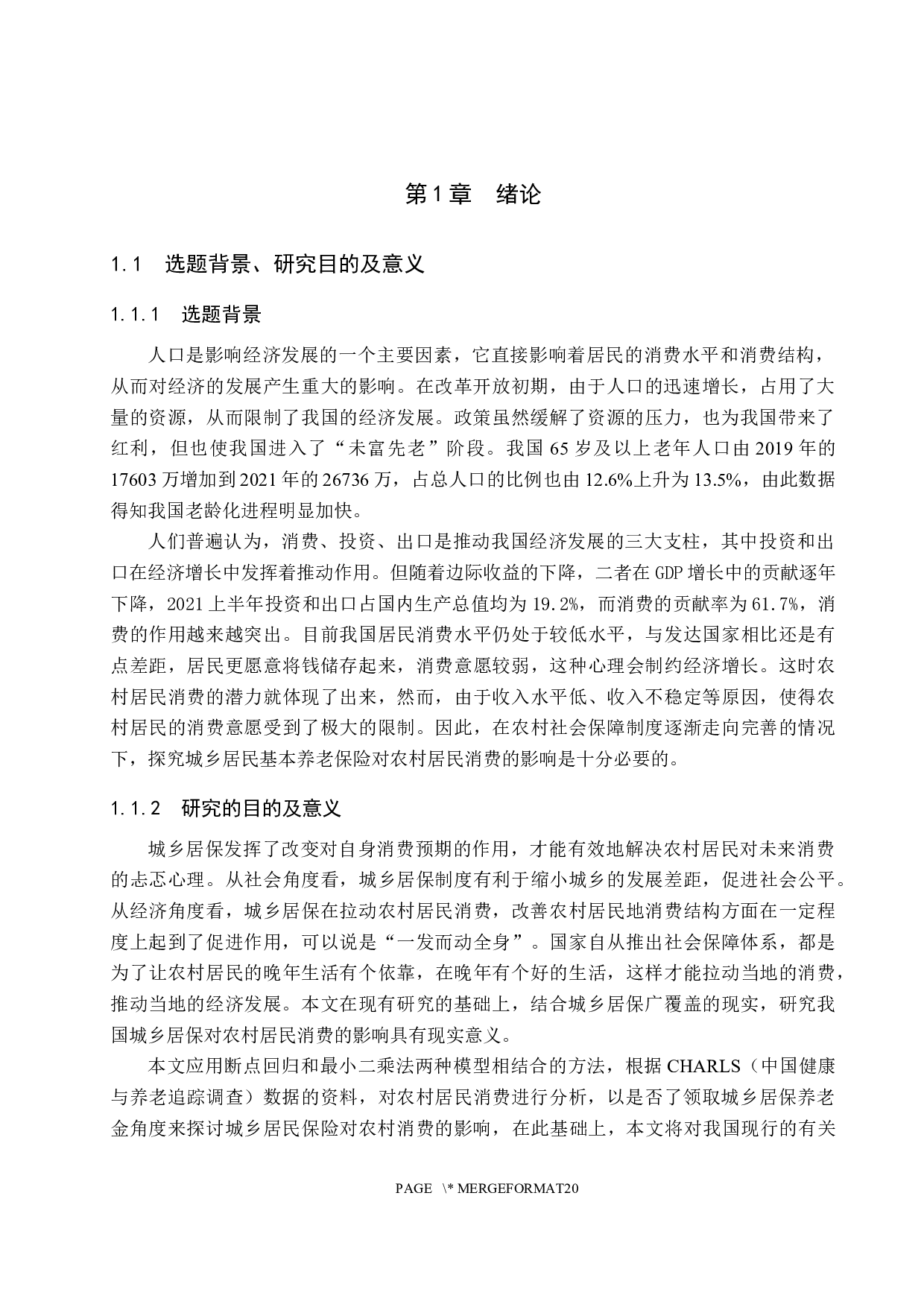 城乡居民基本养老保险对农村居民消费的影响&mdash;以河北省为例-14455字.docx 第5页