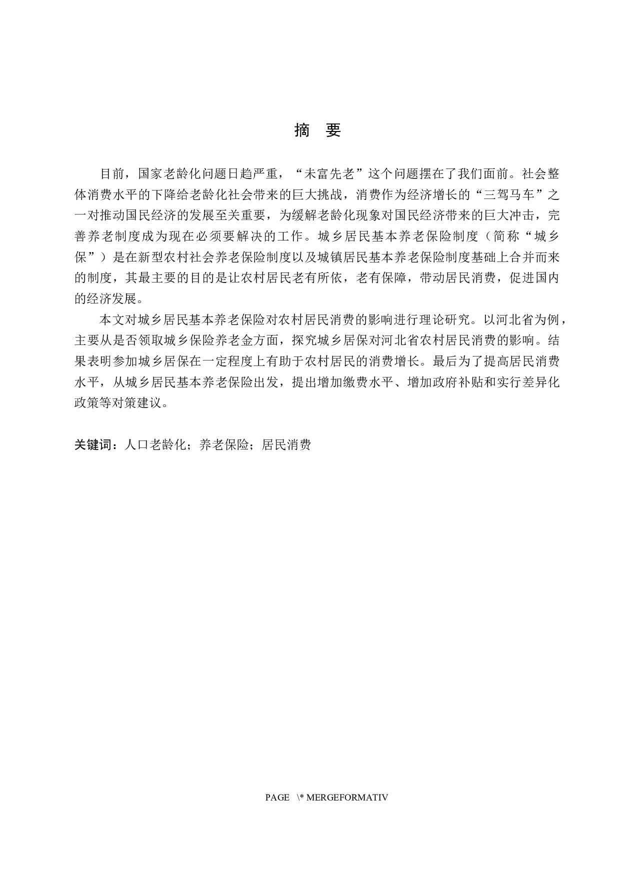城乡居民基本养老保险对农村居民消费的影响&mdash;以河北省为例-14455字.docx 第1页