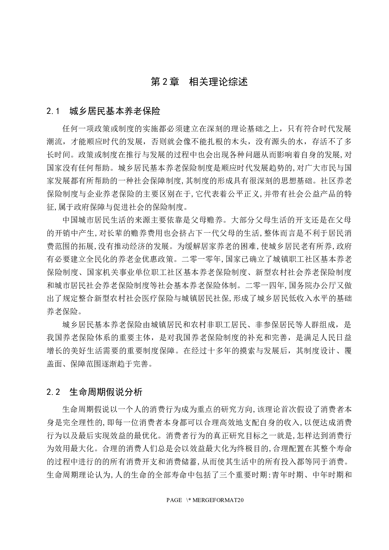 城乡居民基本养老保险对农村居民消费的影响&mdash;以河北省为例-14455字.docx 第9页