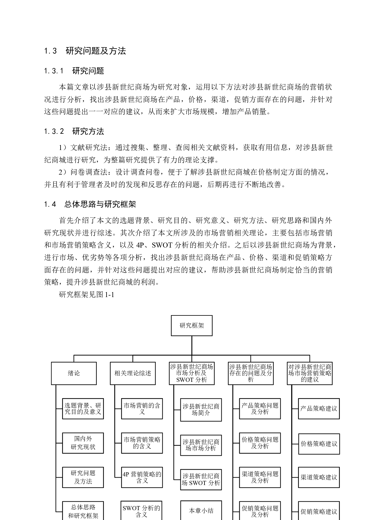 涉县新世纪商场市场营销策略研究-18573字.docx 第8页