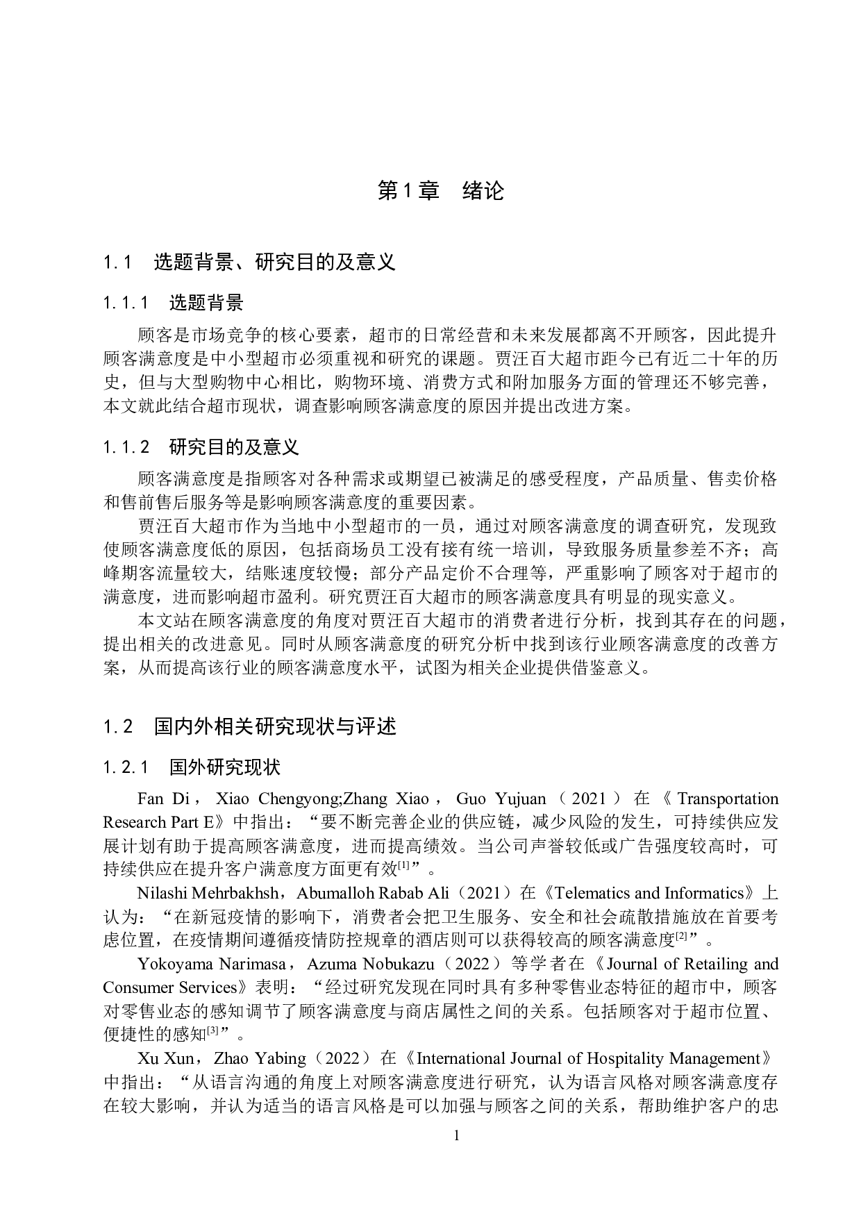 贾汪百大超市顾客满意度提升对策研究-19390字.docx 第5页