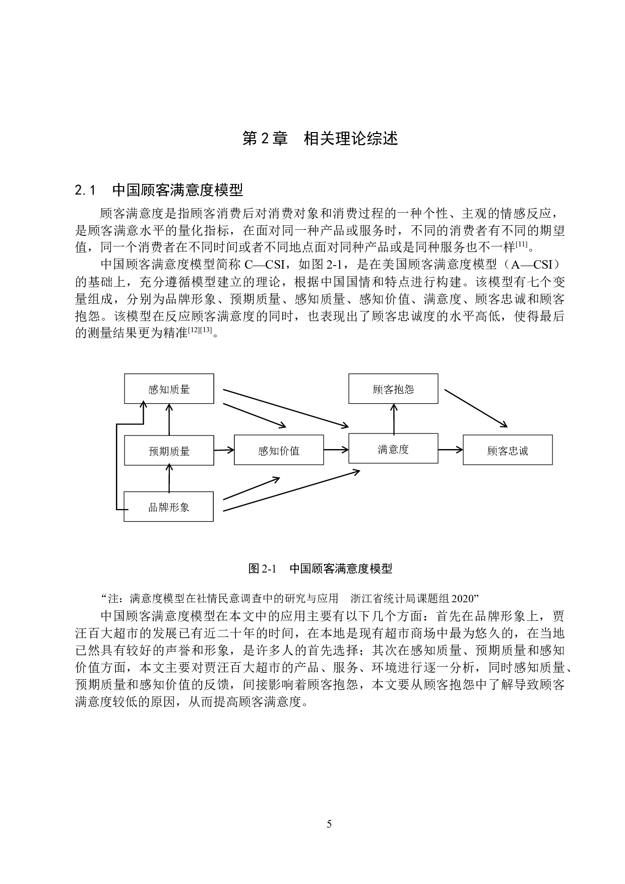 贾汪百大超市顾客满意度提升对策研究-19390字.docx 第9页