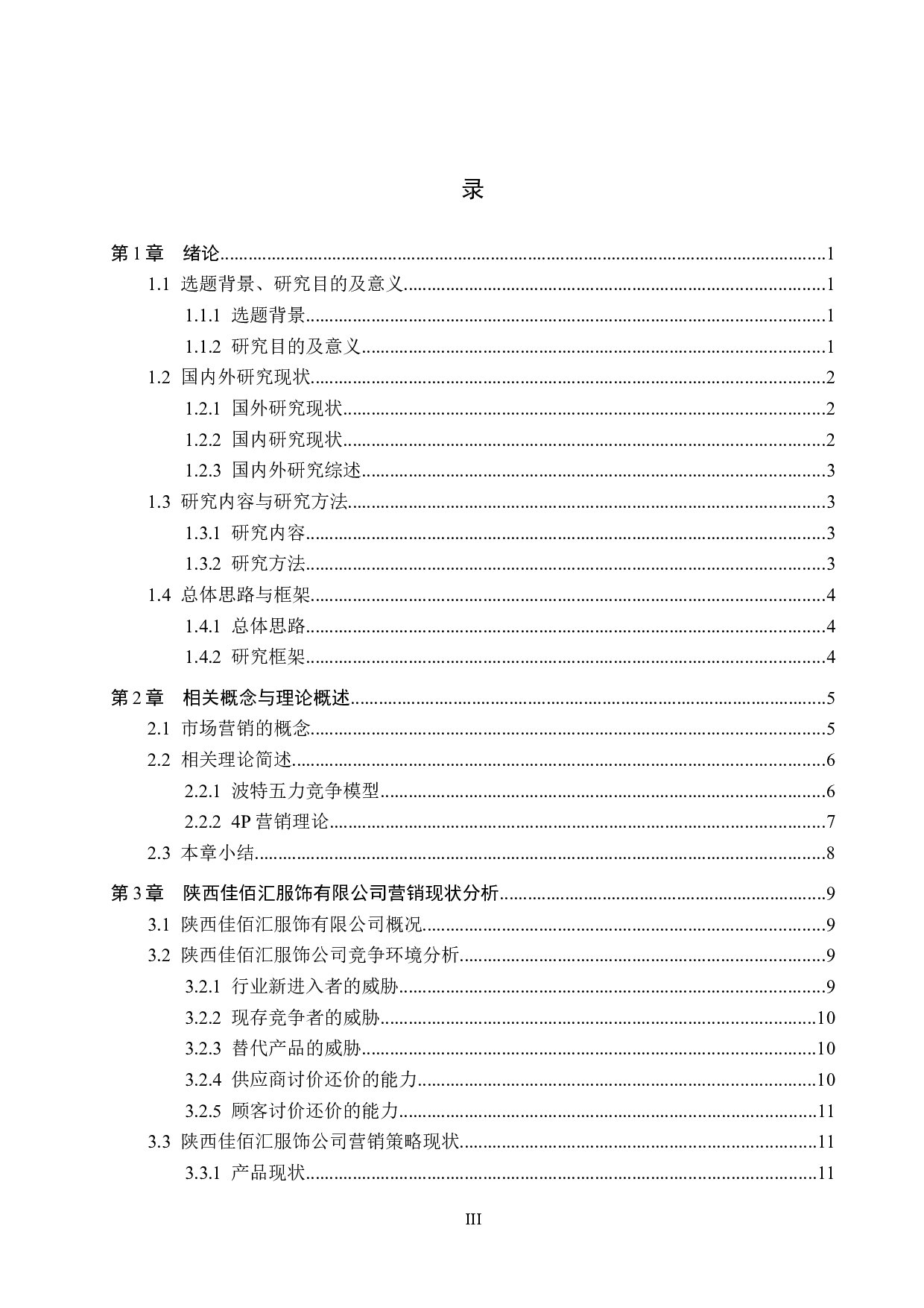 陕西佳佰汇服饰有限公司营销策略研究-16995字.docx 第3页