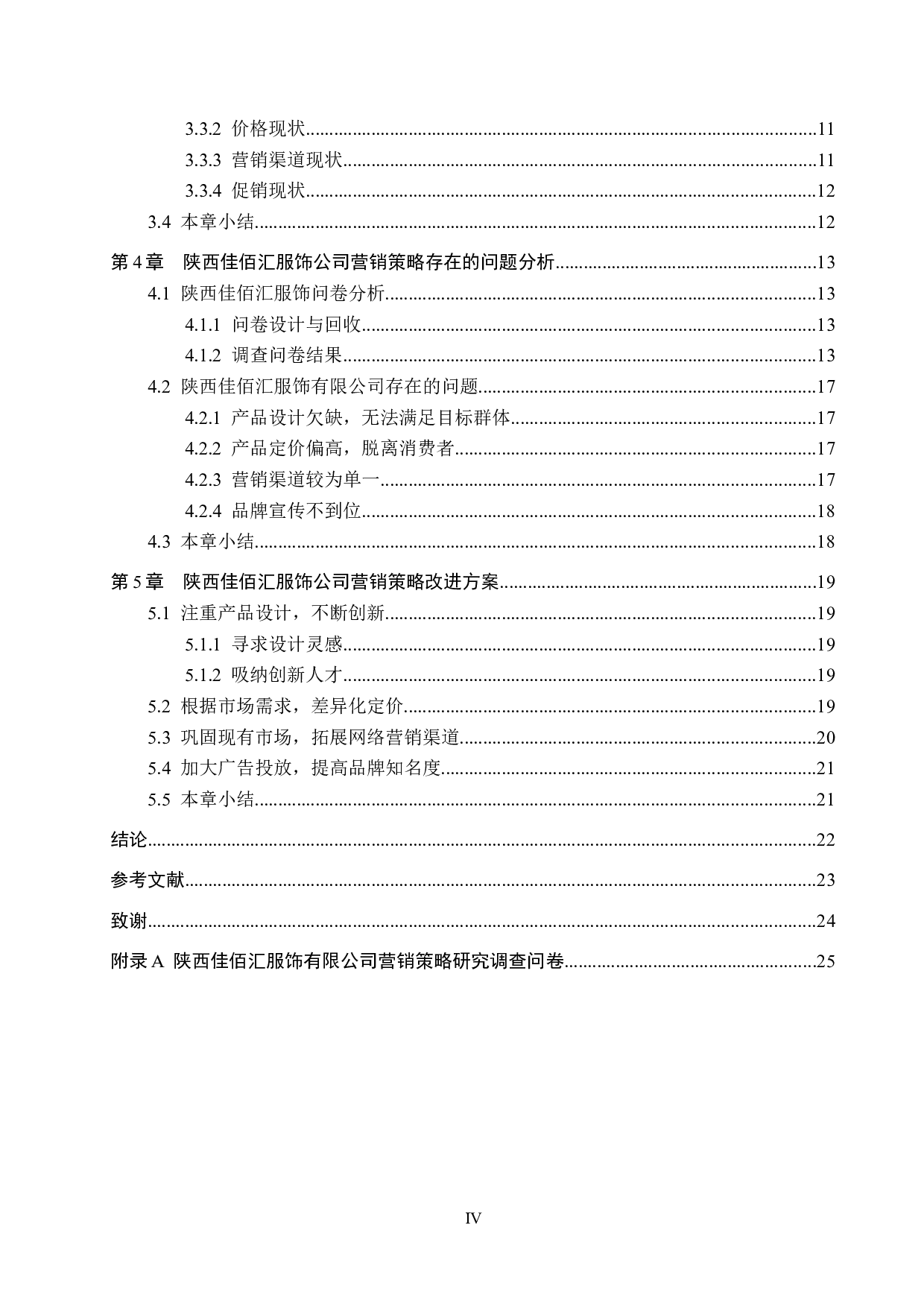 陕西佳佰汇服饰有限公司营销策略研究-16995字.docx 第4页