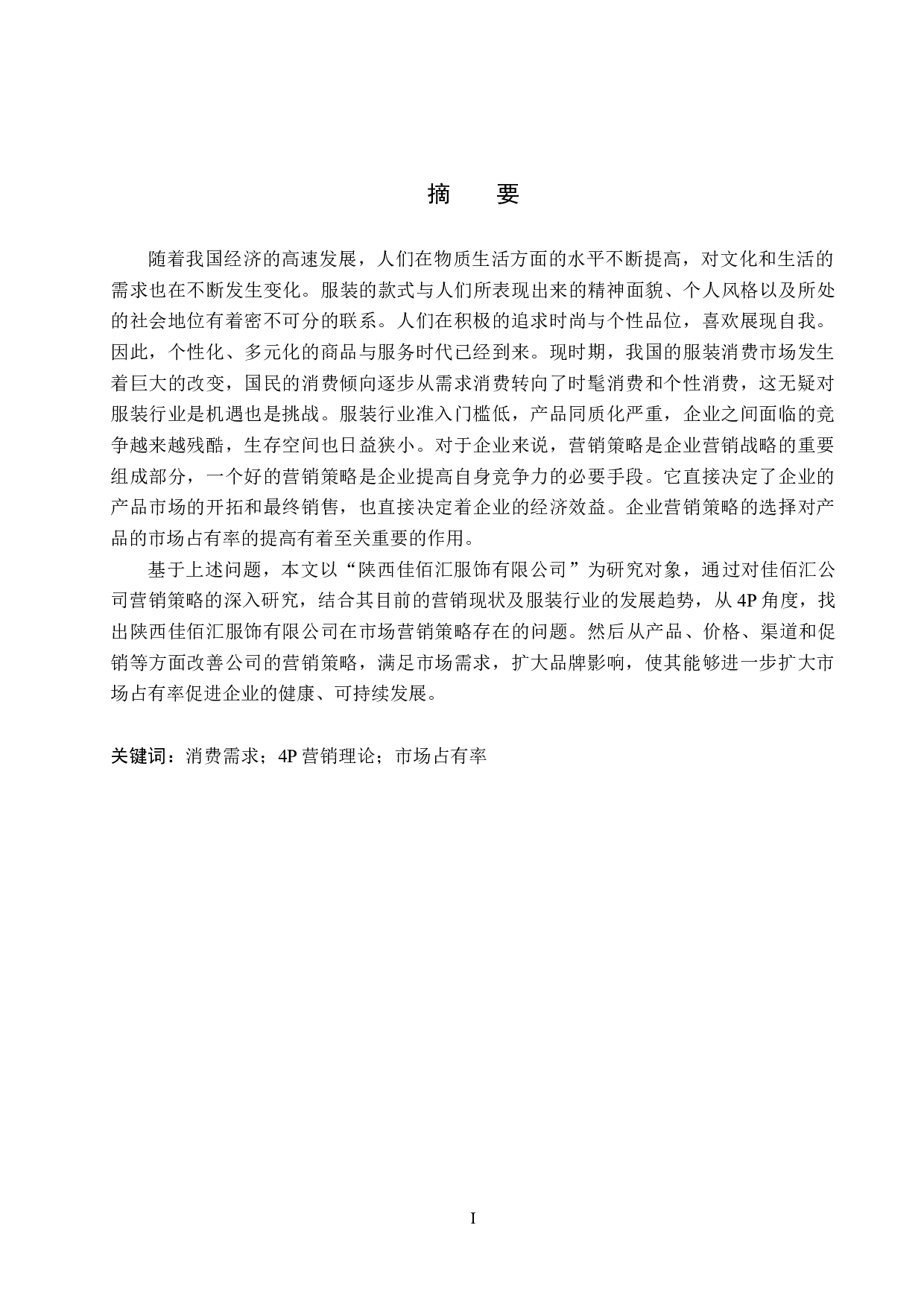 陕西佳佰汇服饰有限公司营销策略研究-16995字.docx 第1页