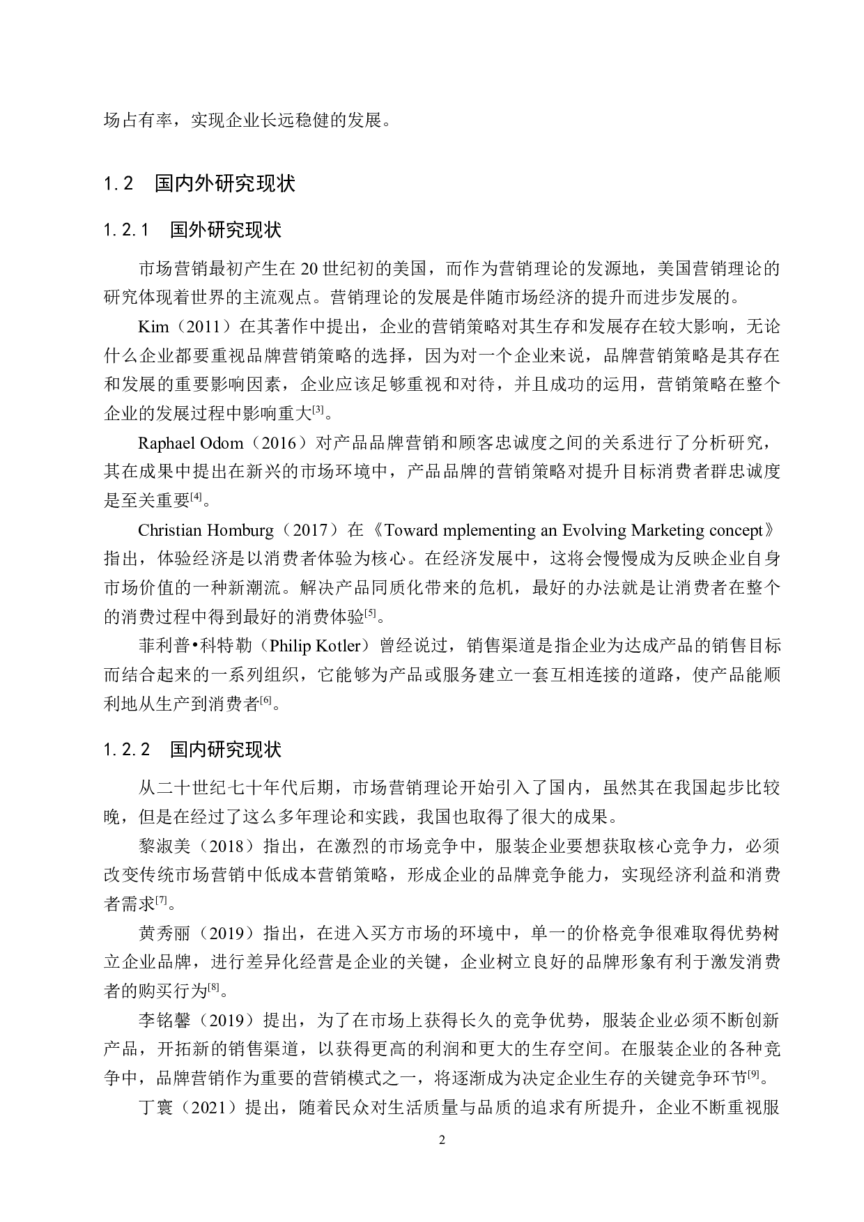 陕西佳佰汇服饰有限公司营销策略研究-16995字.docx 第6页