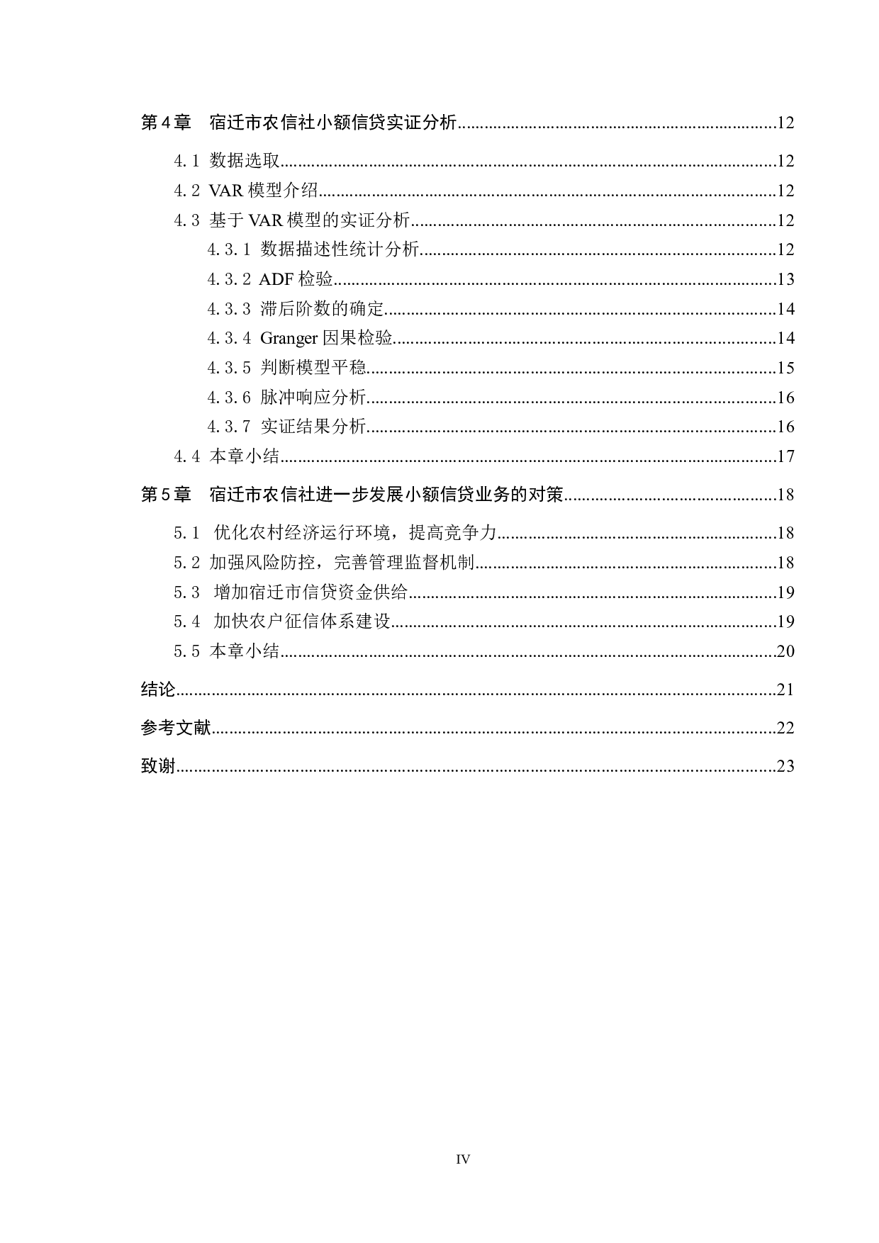 宿迁市农村信用社农户小额信贷问题研究-14495字.docx 第4页