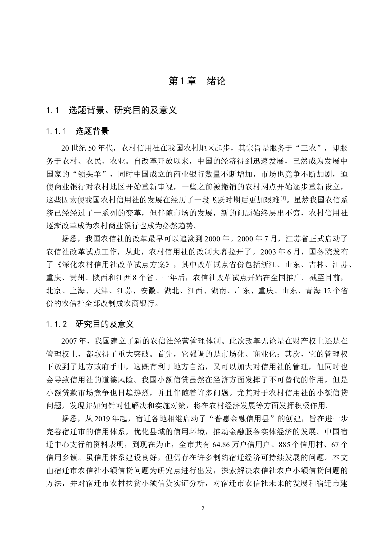 宿迁市农村信用社农户小额信贷问题研究-14495字.docx 第6页