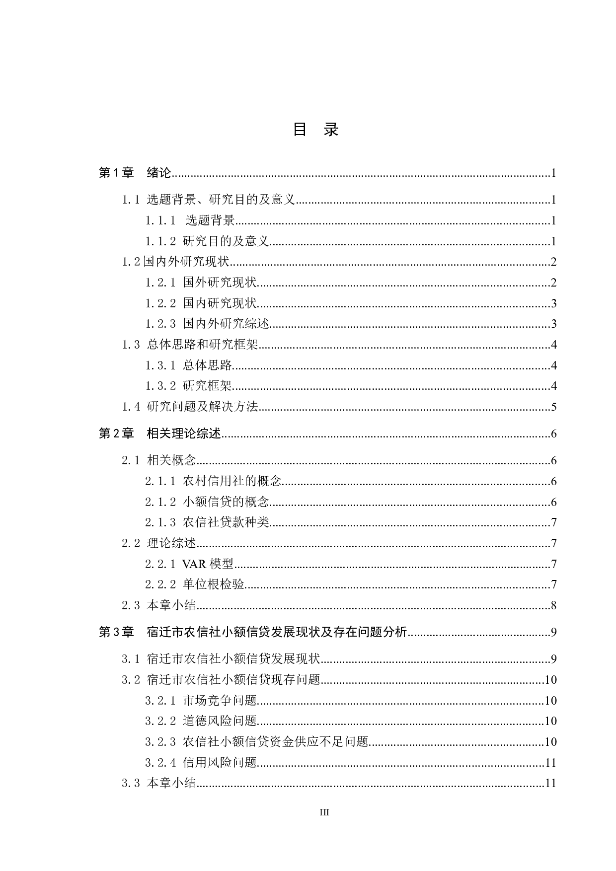 宿迁市农村信用社农户小额信贷问题研究-14495字.docx 第3页