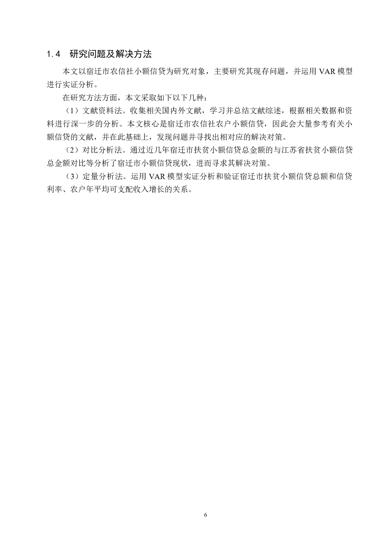 宿迁市农村信用社农户小额信贷问题研究-14495字.docx 第10页