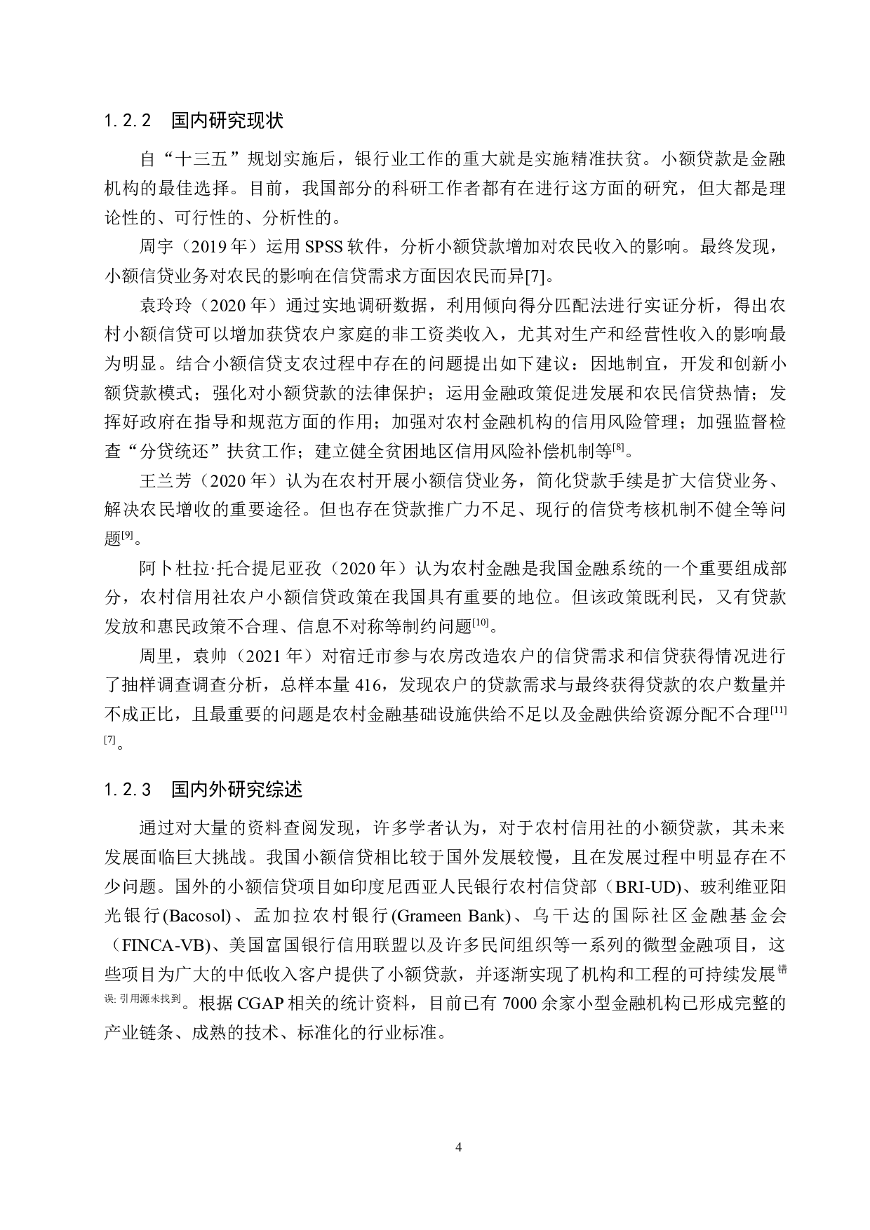 宿迁市农村信用社农户小额信贷问题研究-14495字.docx 第8页
