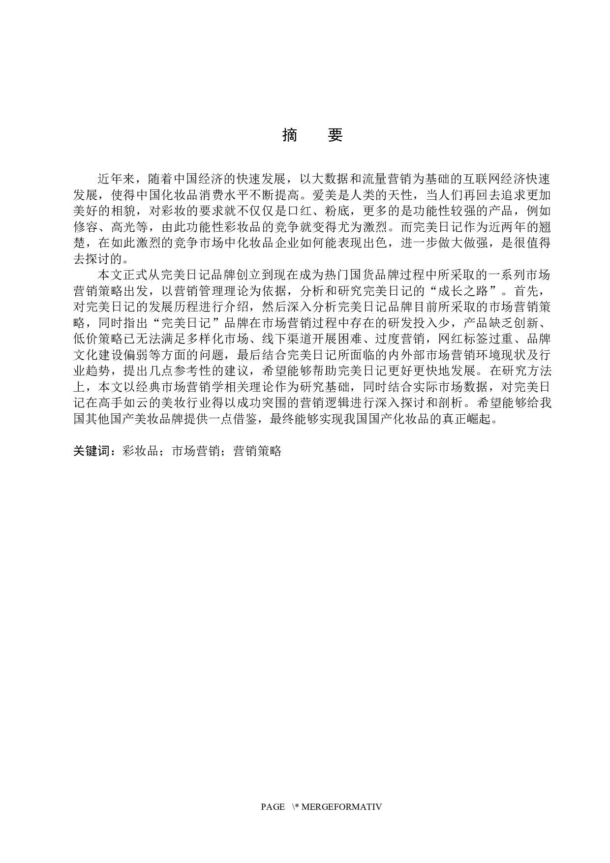 &ldquo;完美日记&rdquo;品牌营销策略研究-20133字.docx 第1页