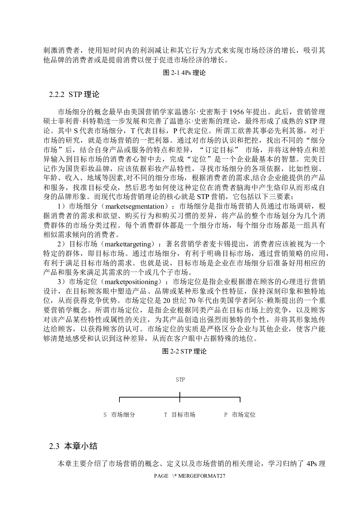 &ldquo;完美日记&rdquo;品牌营销策略研究-20133字.docx 第10页