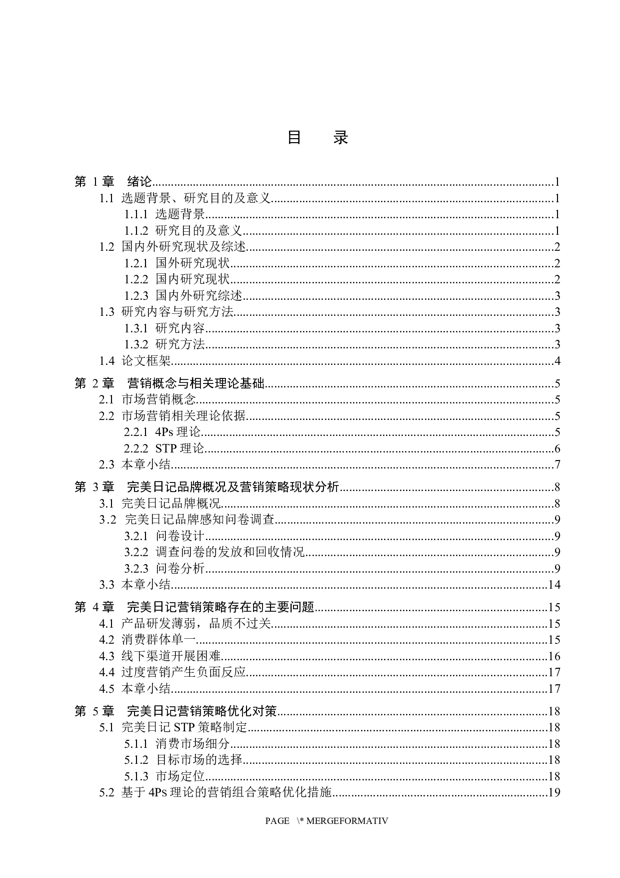 &ldquo;完美日记&rdquo;品牌营销策略研究-20133字.docx 第3页