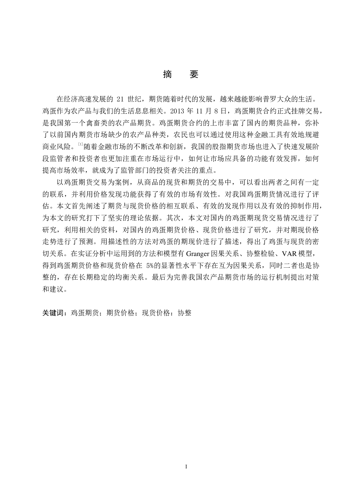 我国鸡蛋期货市场效率研究-17191字.pdf 第1页